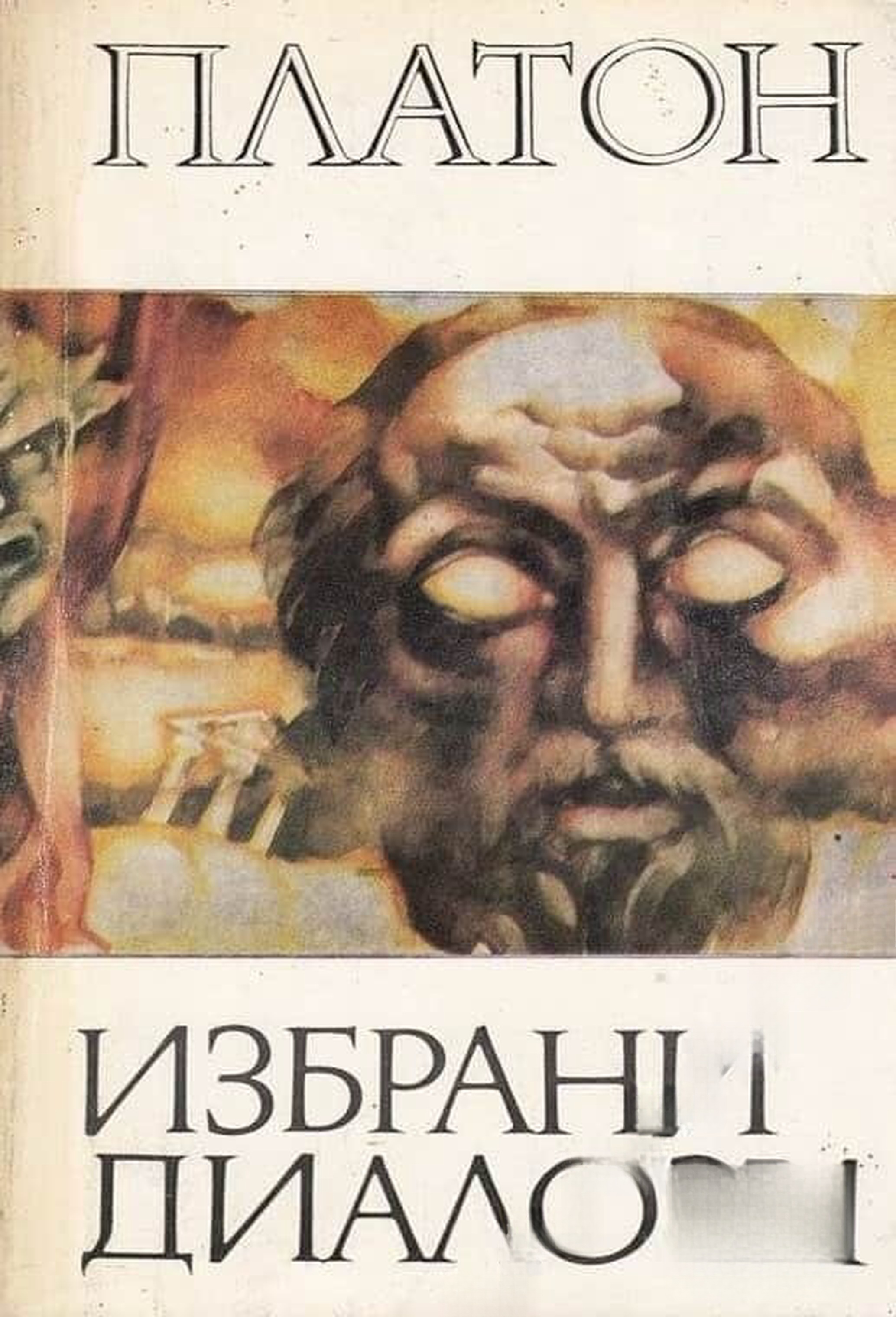 Избрани диалози — cover