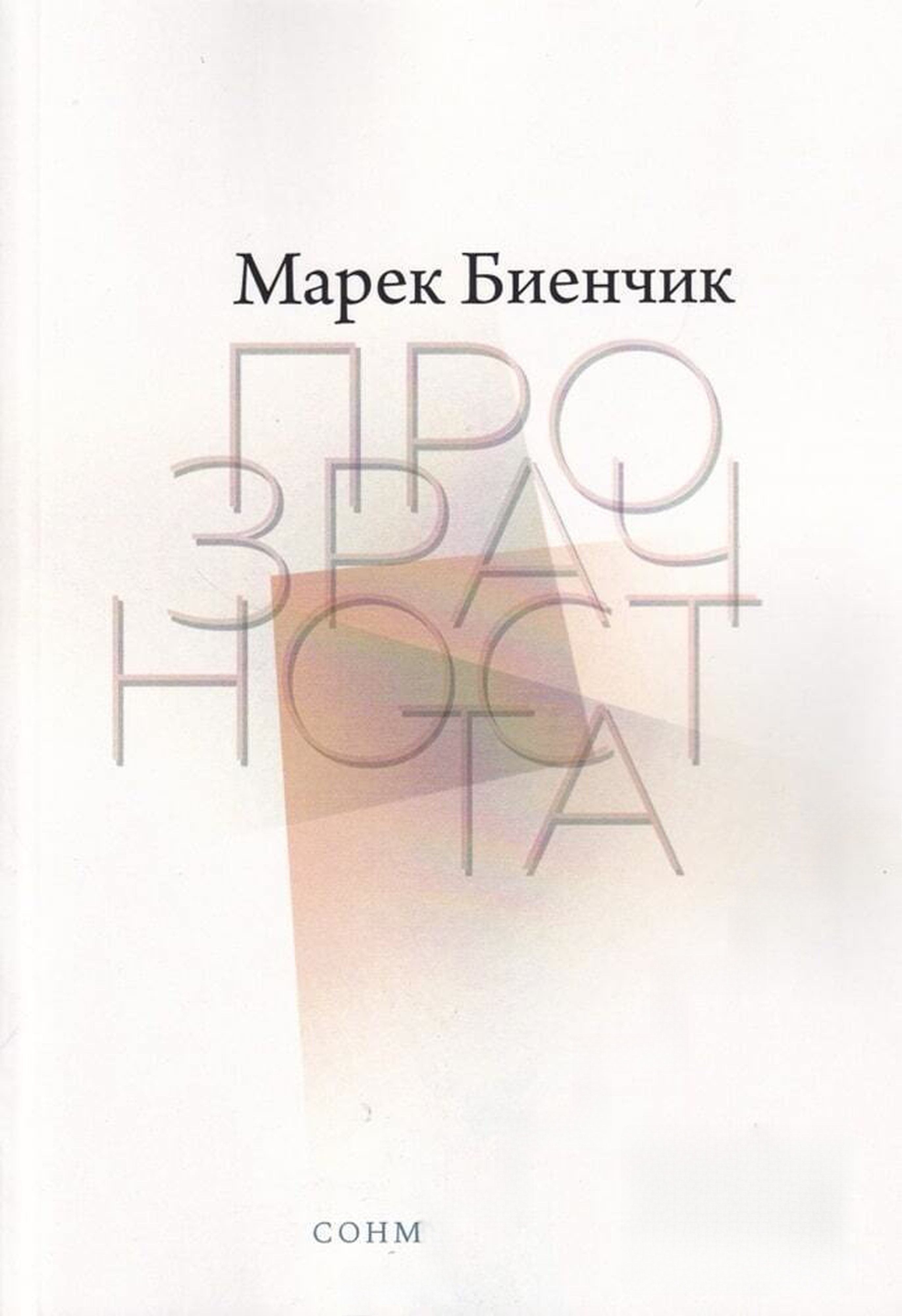 Прозрачността — cover