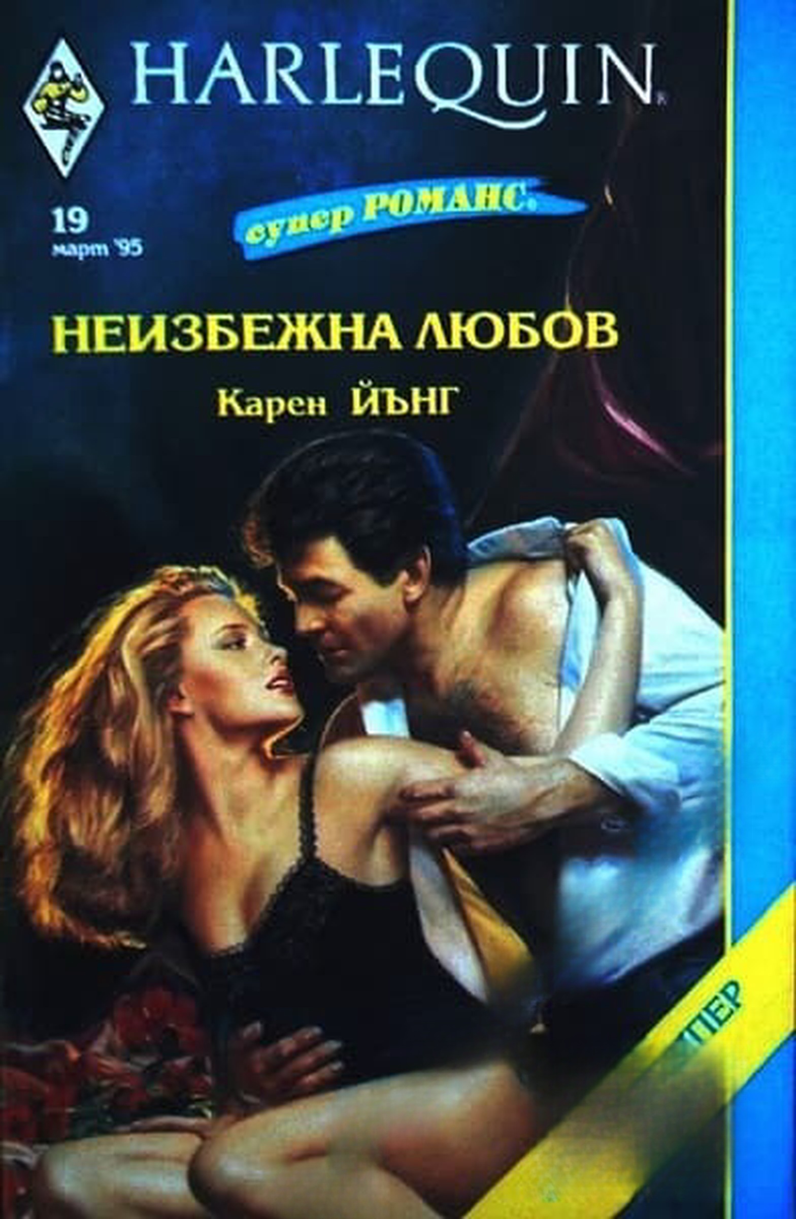 Неизбежна любов — обложка