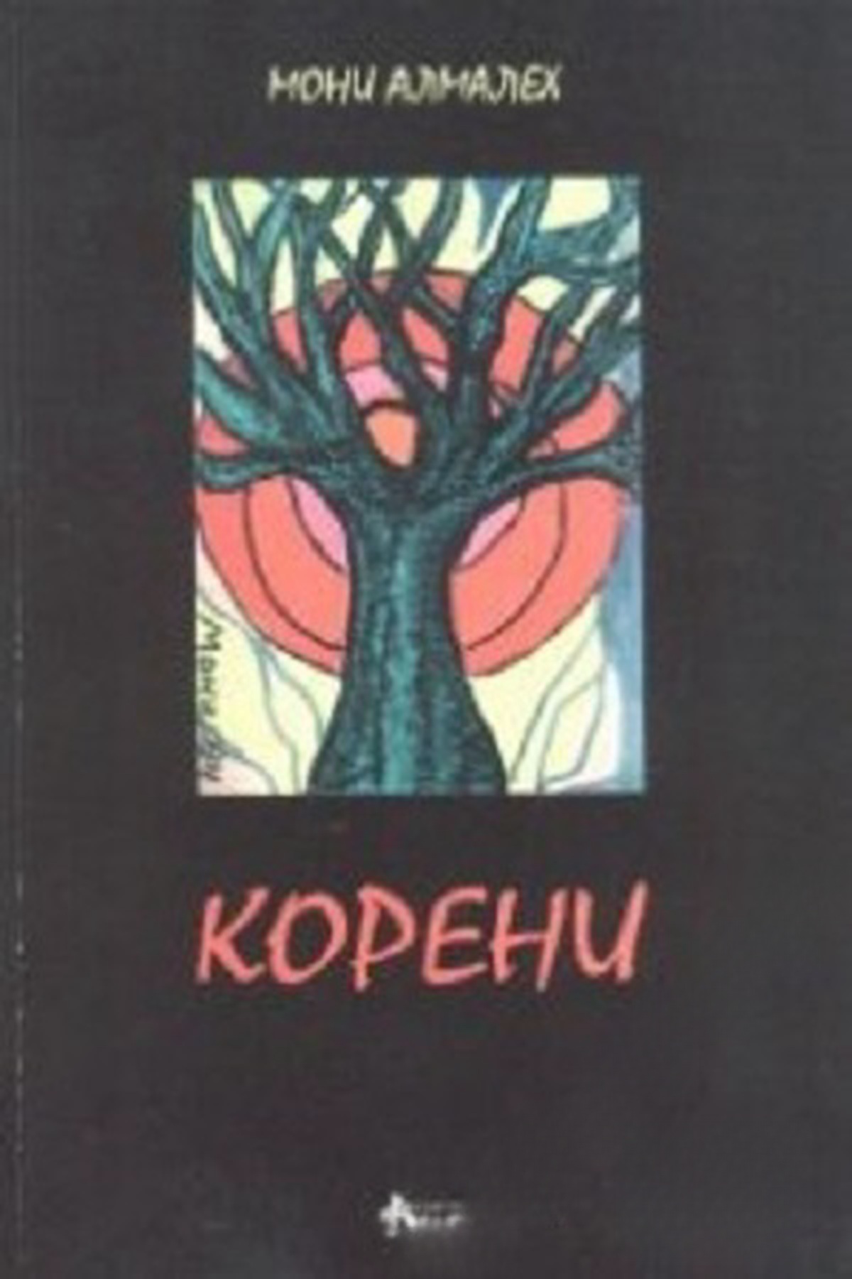 Корени. Семиотика на цвета — обложка