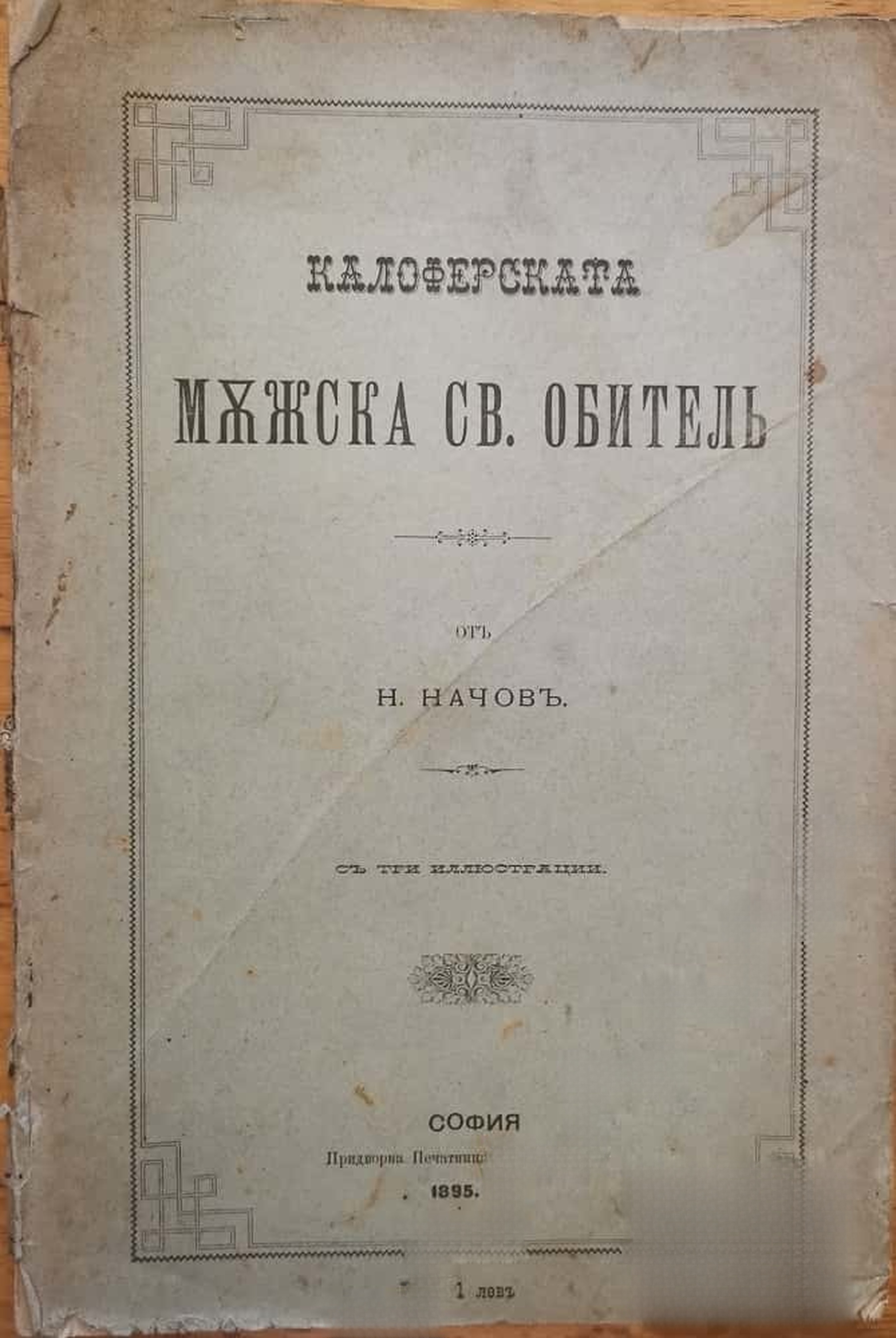 Калоферската мъжска св. обитель — cover