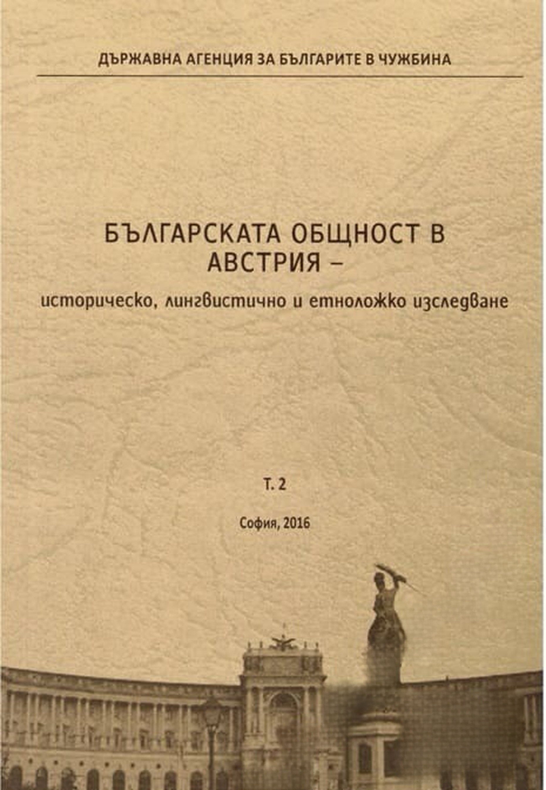 Българската общност в Австрия. Том 2 — cover