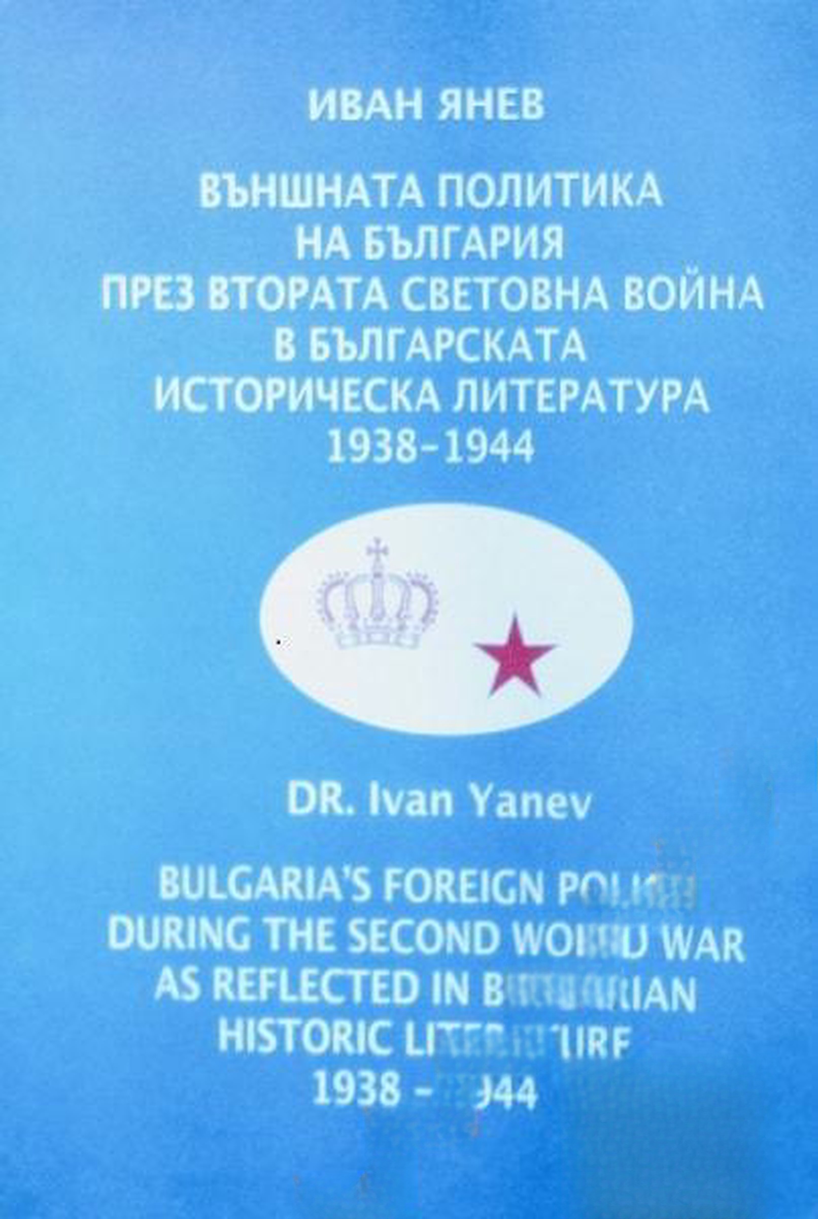 Външната политика на България през Втората световна война в българската историческа литература 1938-1944 г. — cover