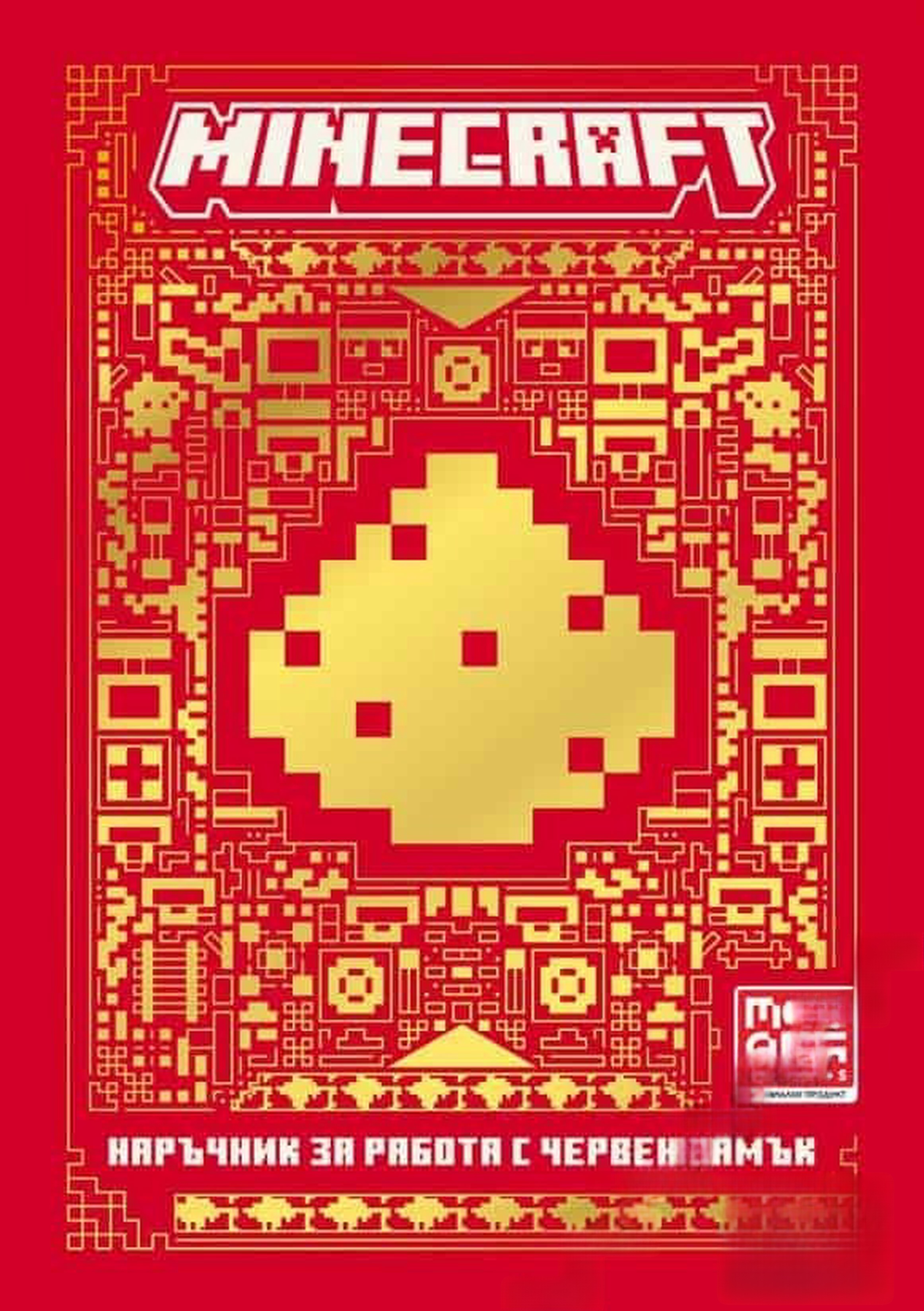 Minecraft: Наръчник за работа с червен камък — cover