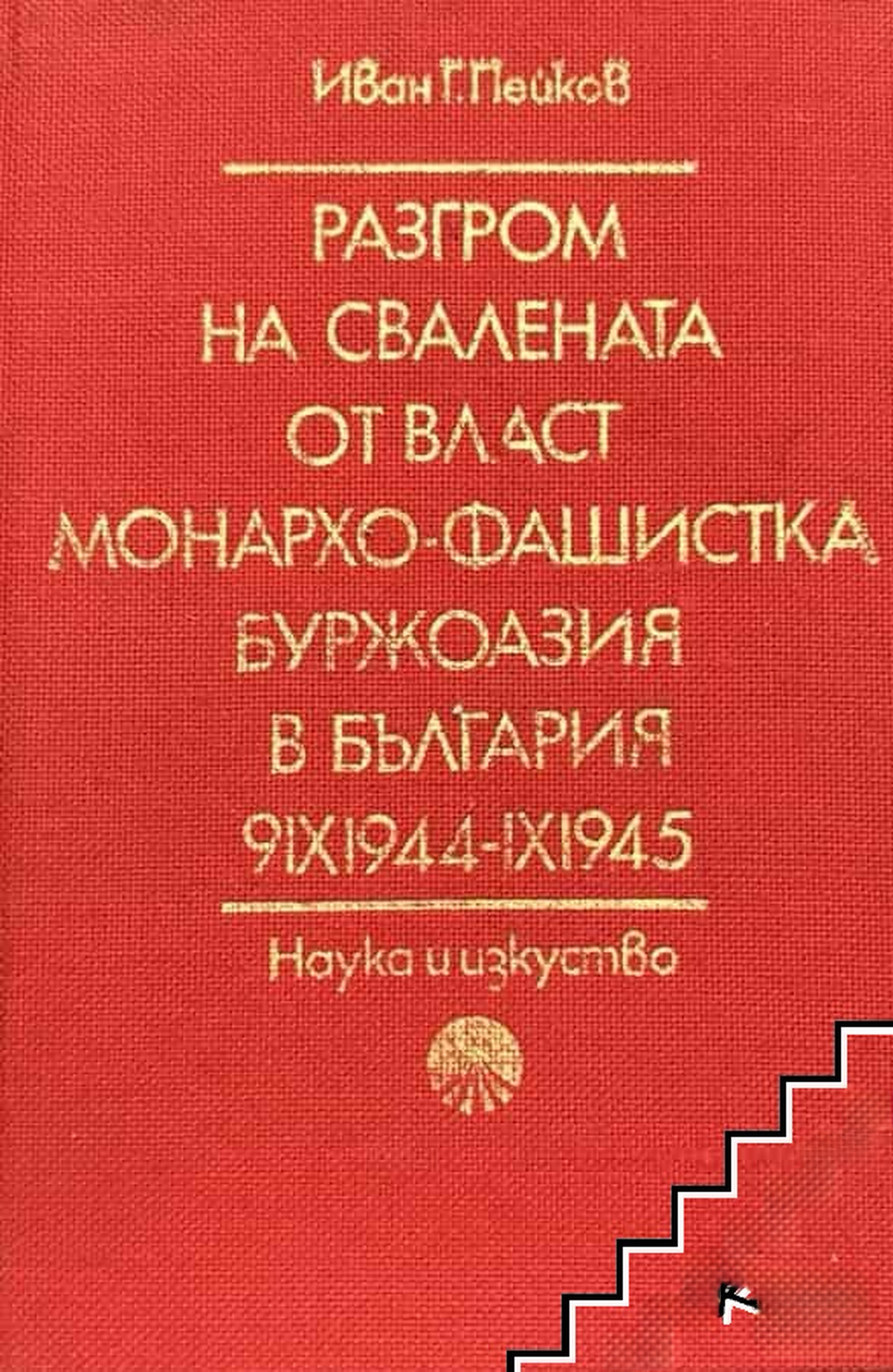 Разгром на свалената от власт монархо-фашистка буржоазия в България 9.IX.1044-IX.1945 — cover