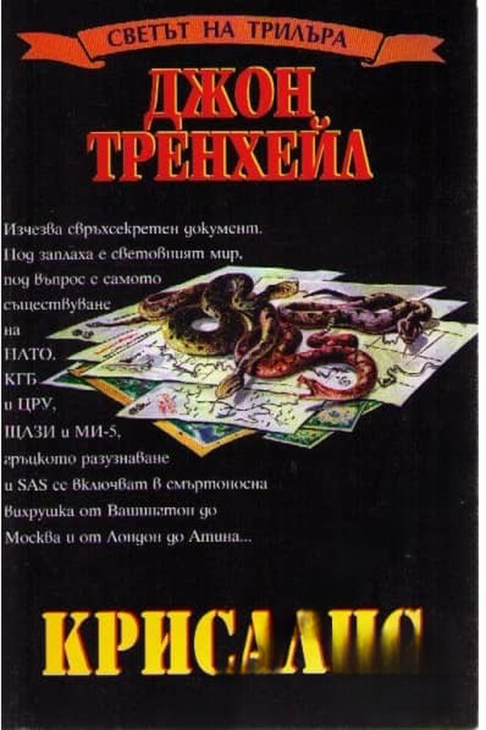 Крисалис — обложка