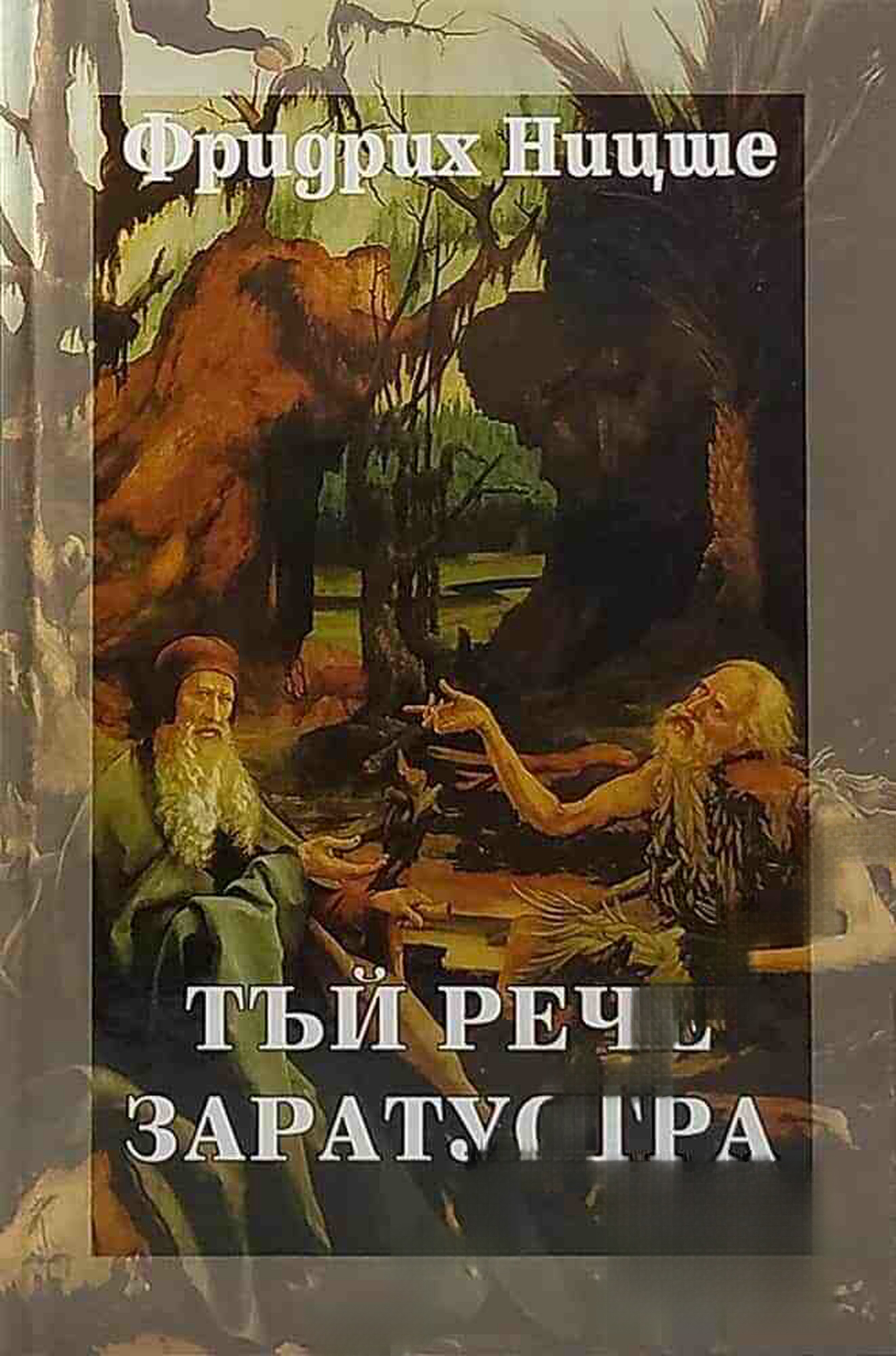 Тъй рече Заратустра — обложка