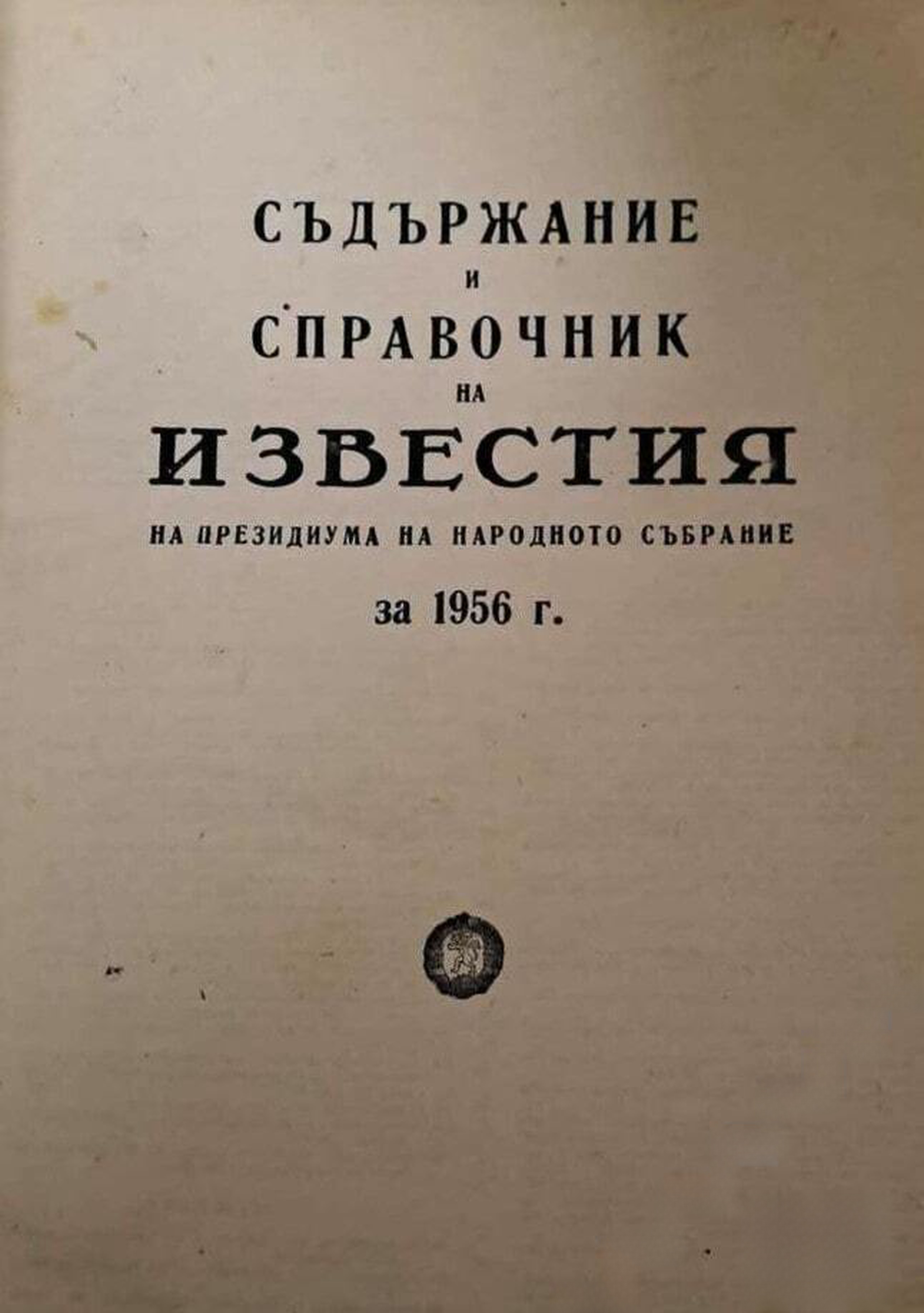 Известия на Президиума на Народното събрание. Бр. 1-104 / 1956