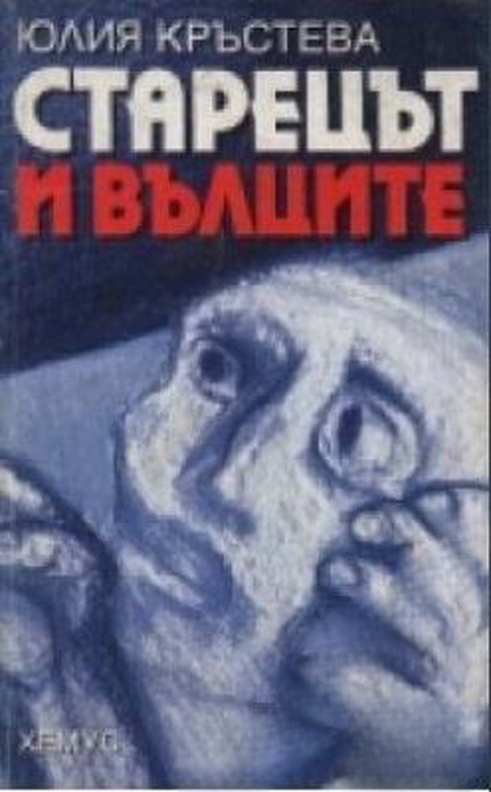 Старецът и вълците — обложка