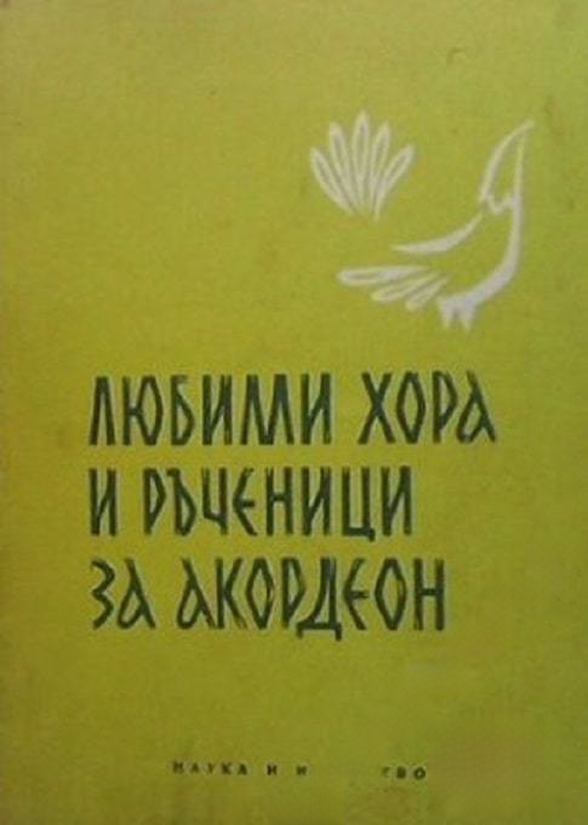 Любими хора и ръченици за акордеон. Свитък 4 — обложка