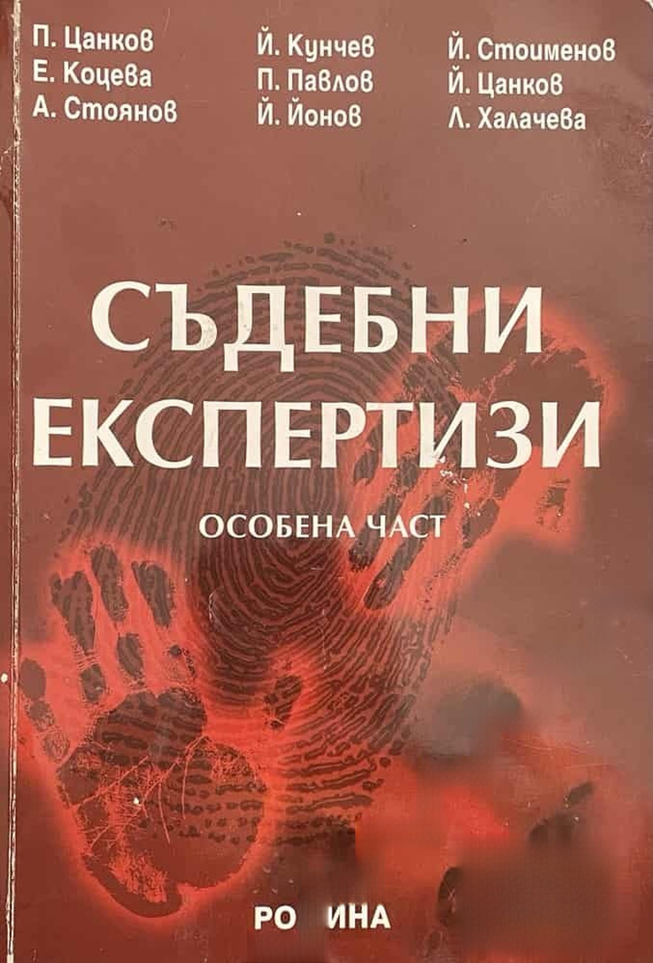 Съдебни експертизи. Особена част — обложка