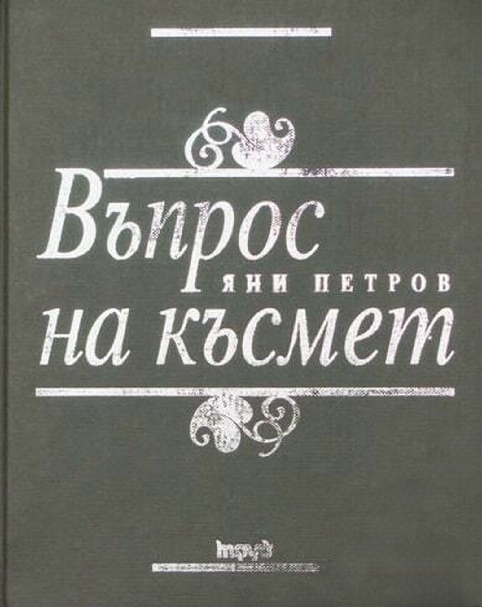 Въпрос на късмет — обложка