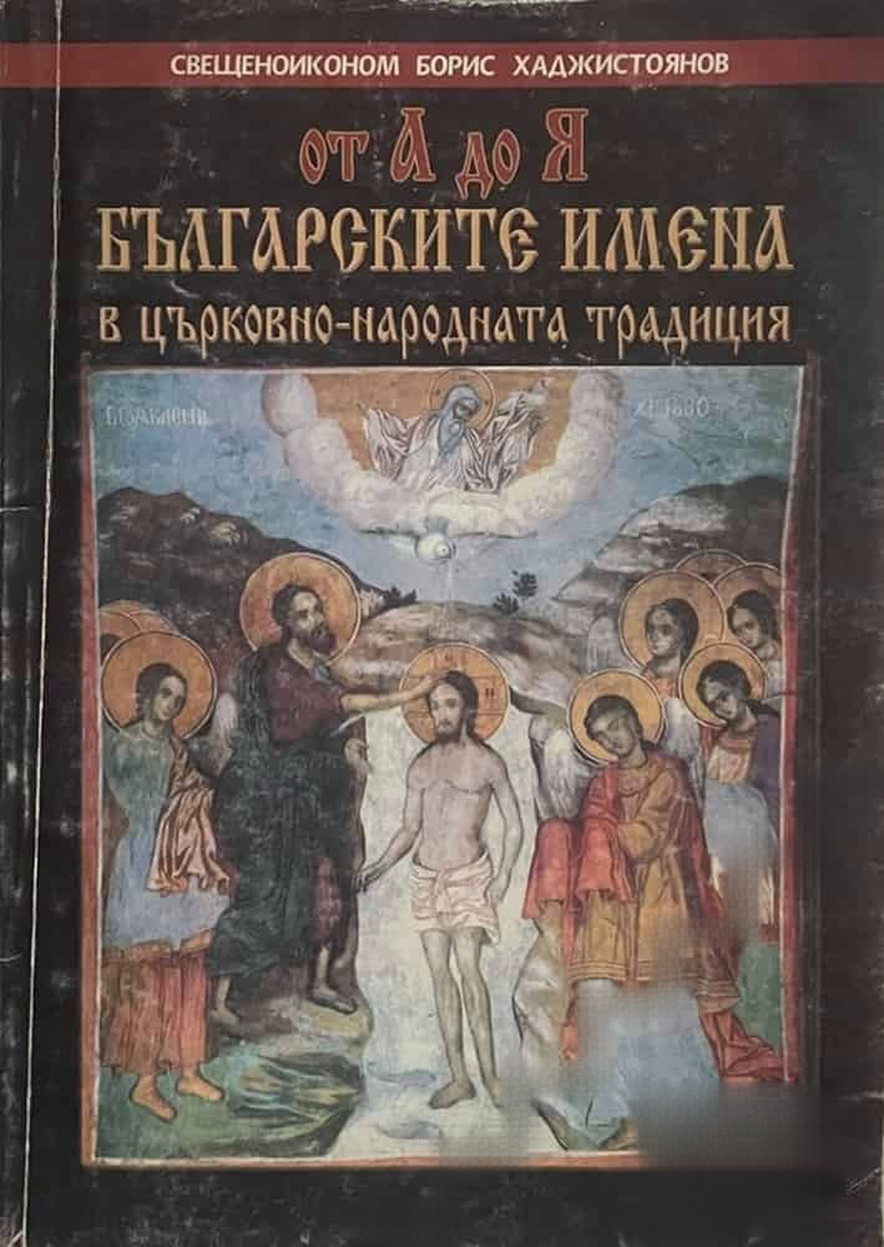 Българските имена в църковно-народната традиция — обложка