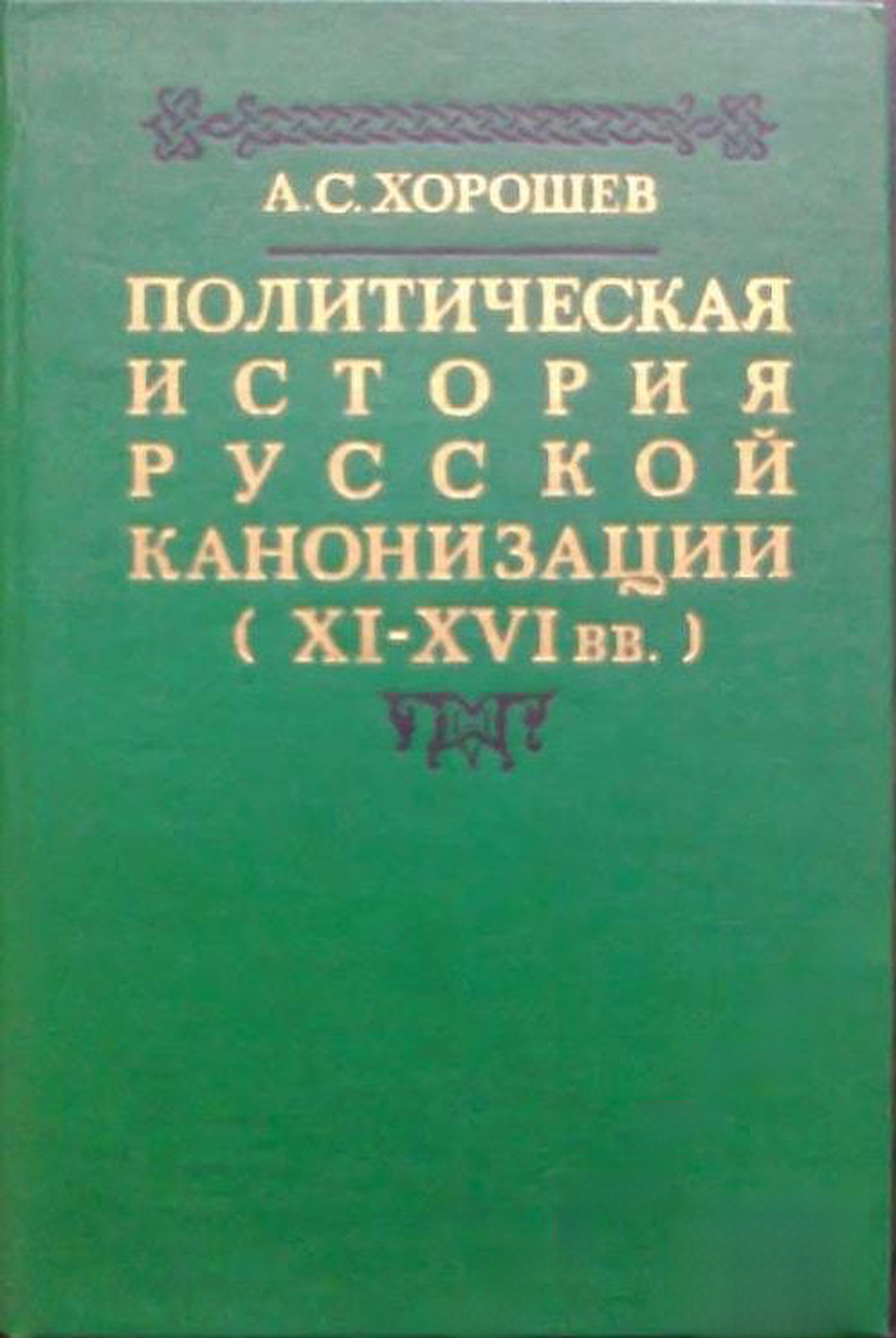 Политическая история русской канонизации XI-XVI вв. — cover