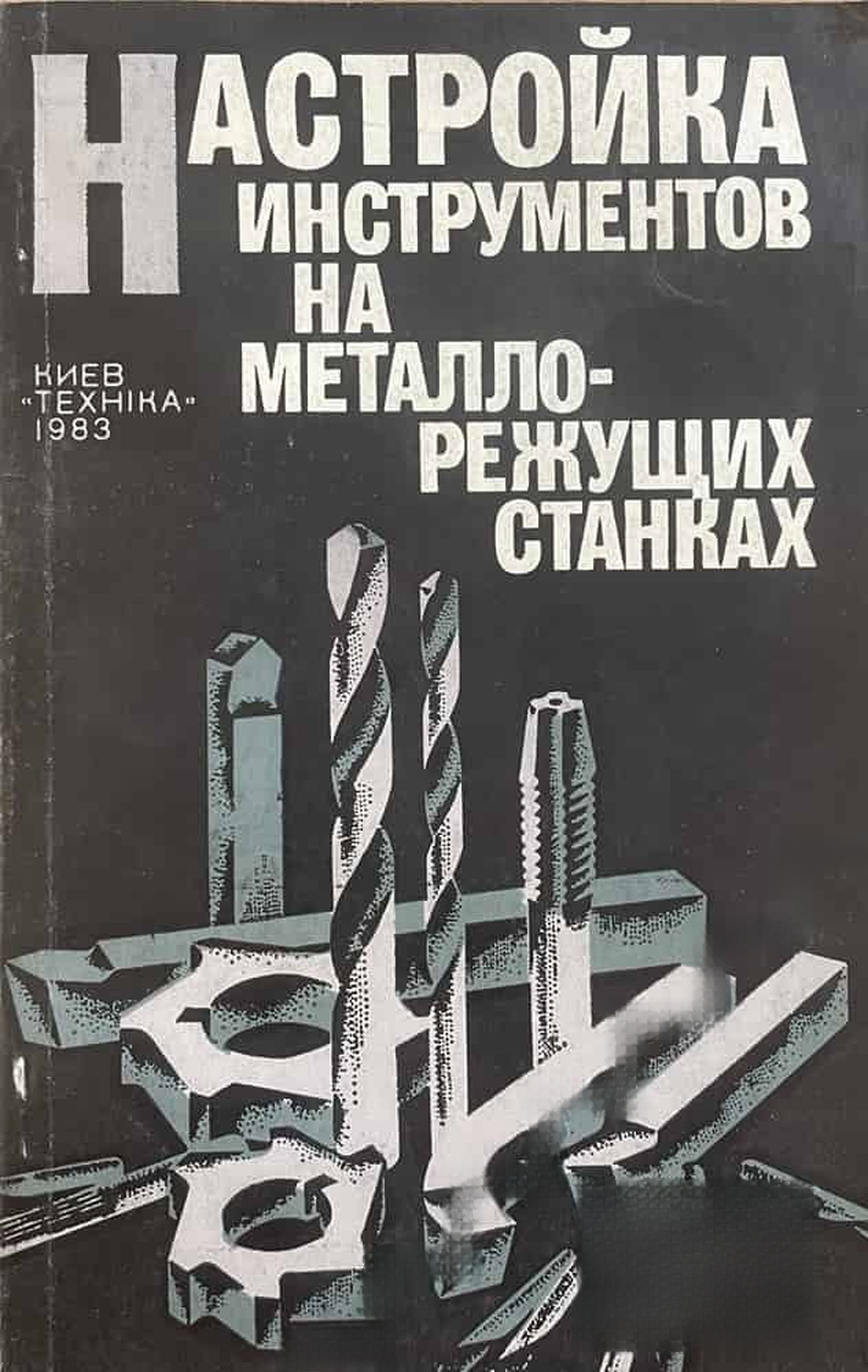 Настройка инструментов на металлорежущих станках — обложка