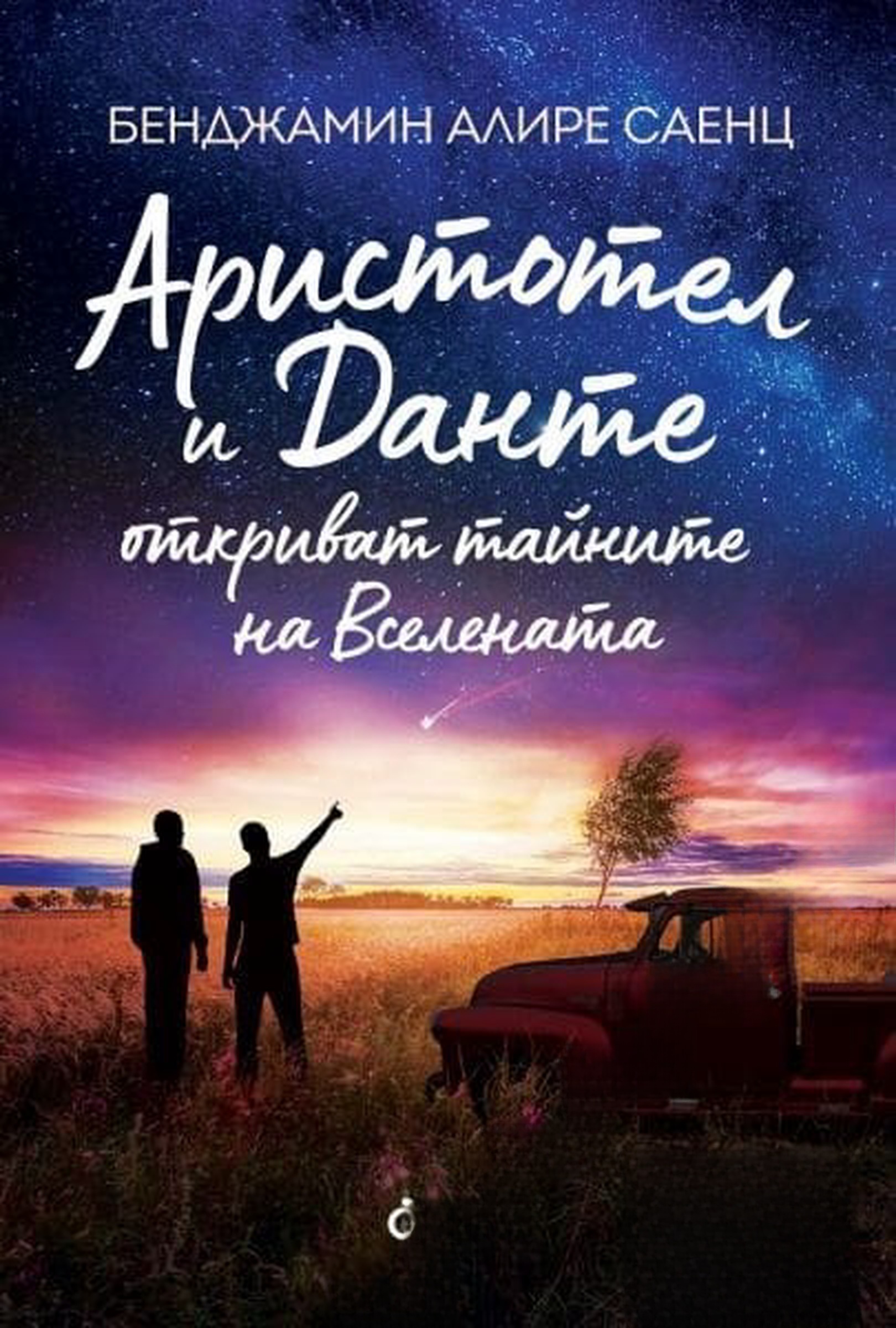 Аристотел и Данте откриват тайните на Вселената — cover