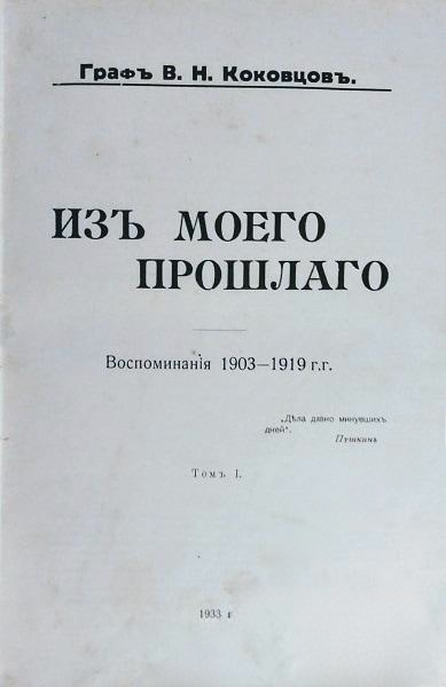 Изъ моего прошлаго. Томъ 1: Воспомiнания 1903-1919 гг. — cover