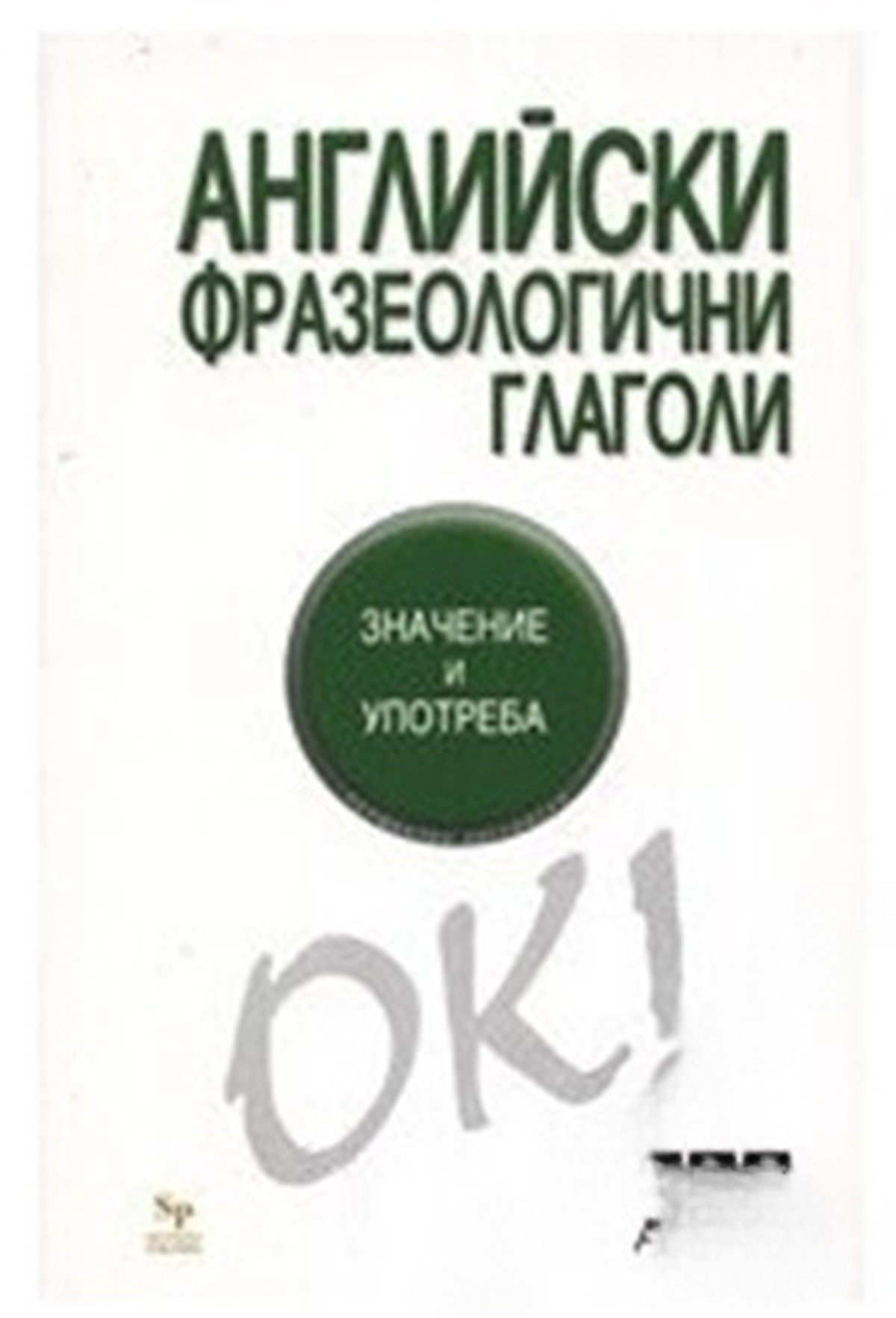 Английски фразеологични глаголи — cover