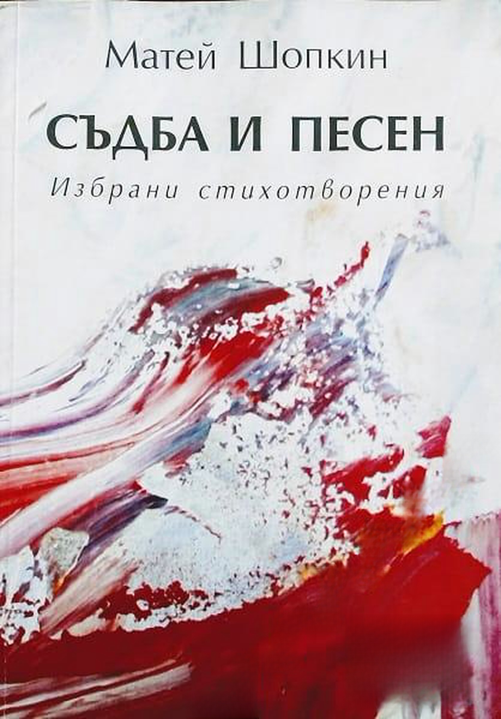 Съдба и песен — cover
