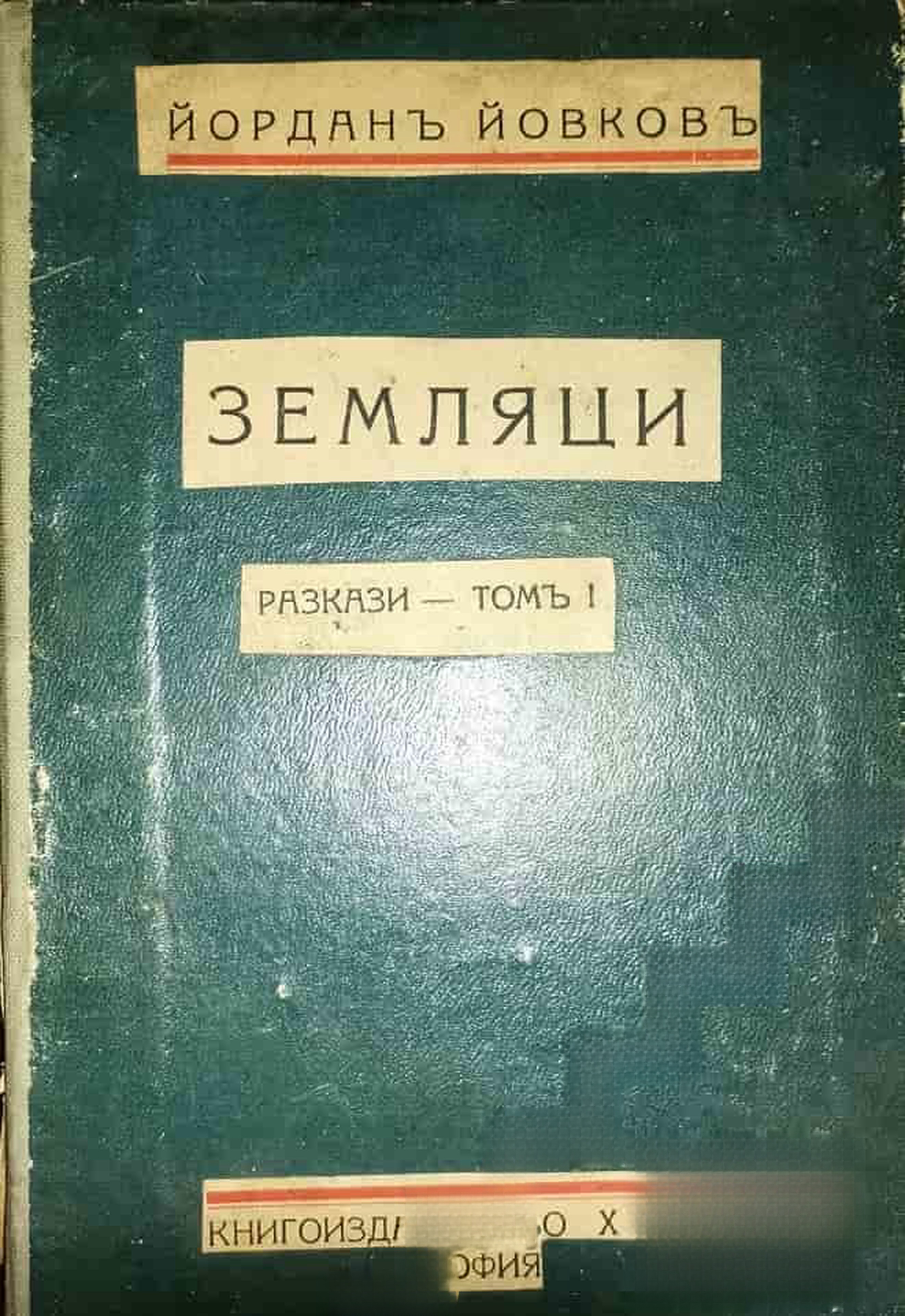 Земляци — обложка