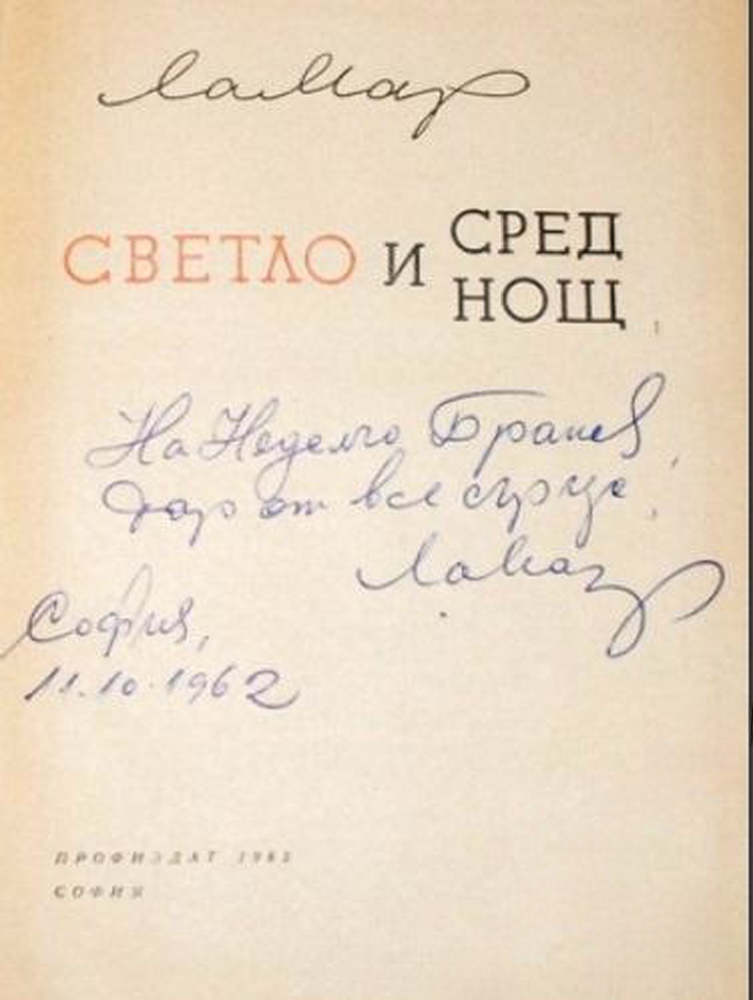 Светло и сред нощ — cover