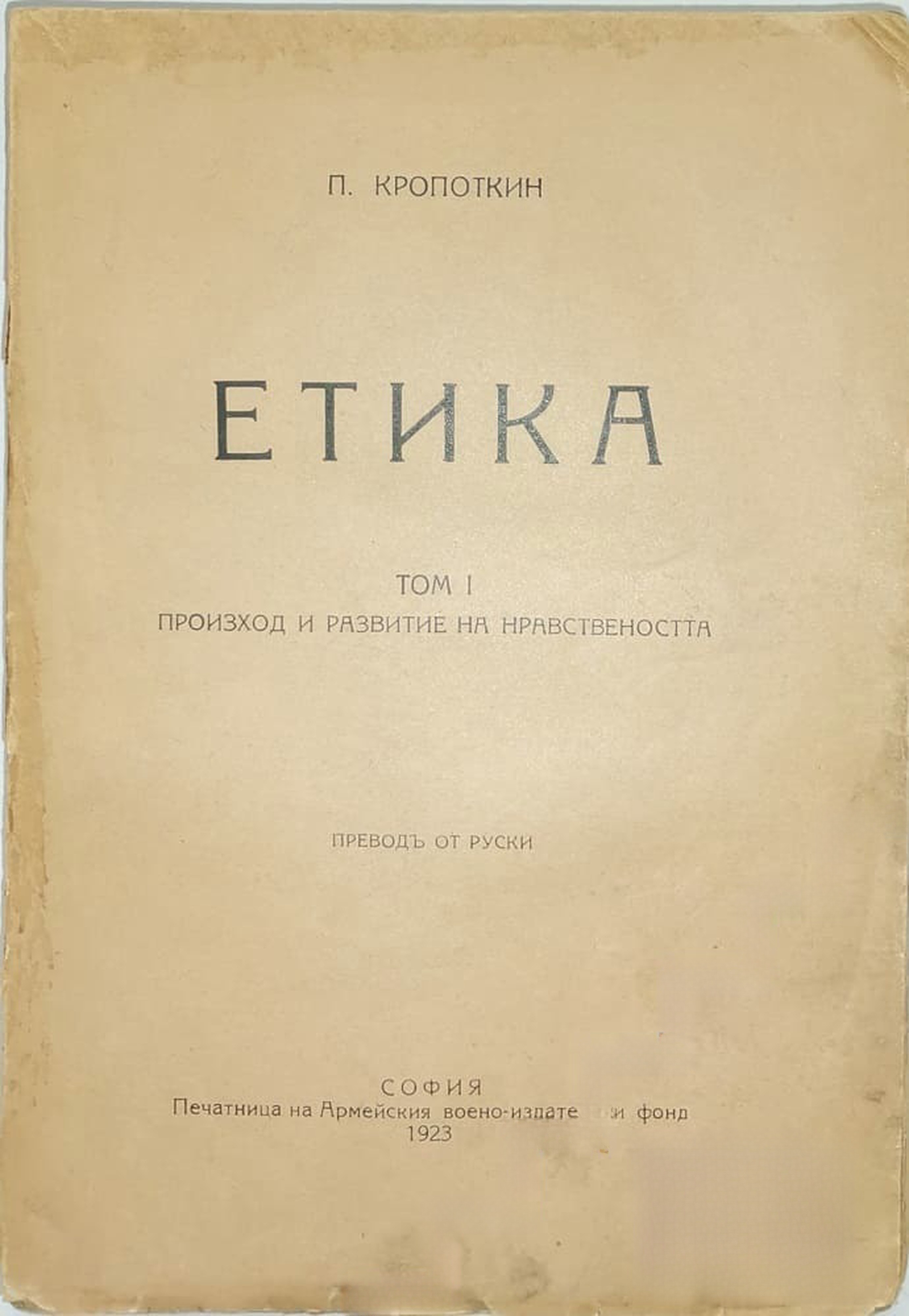 Етика, том 1; Произход и развитие на нравствеността — cover