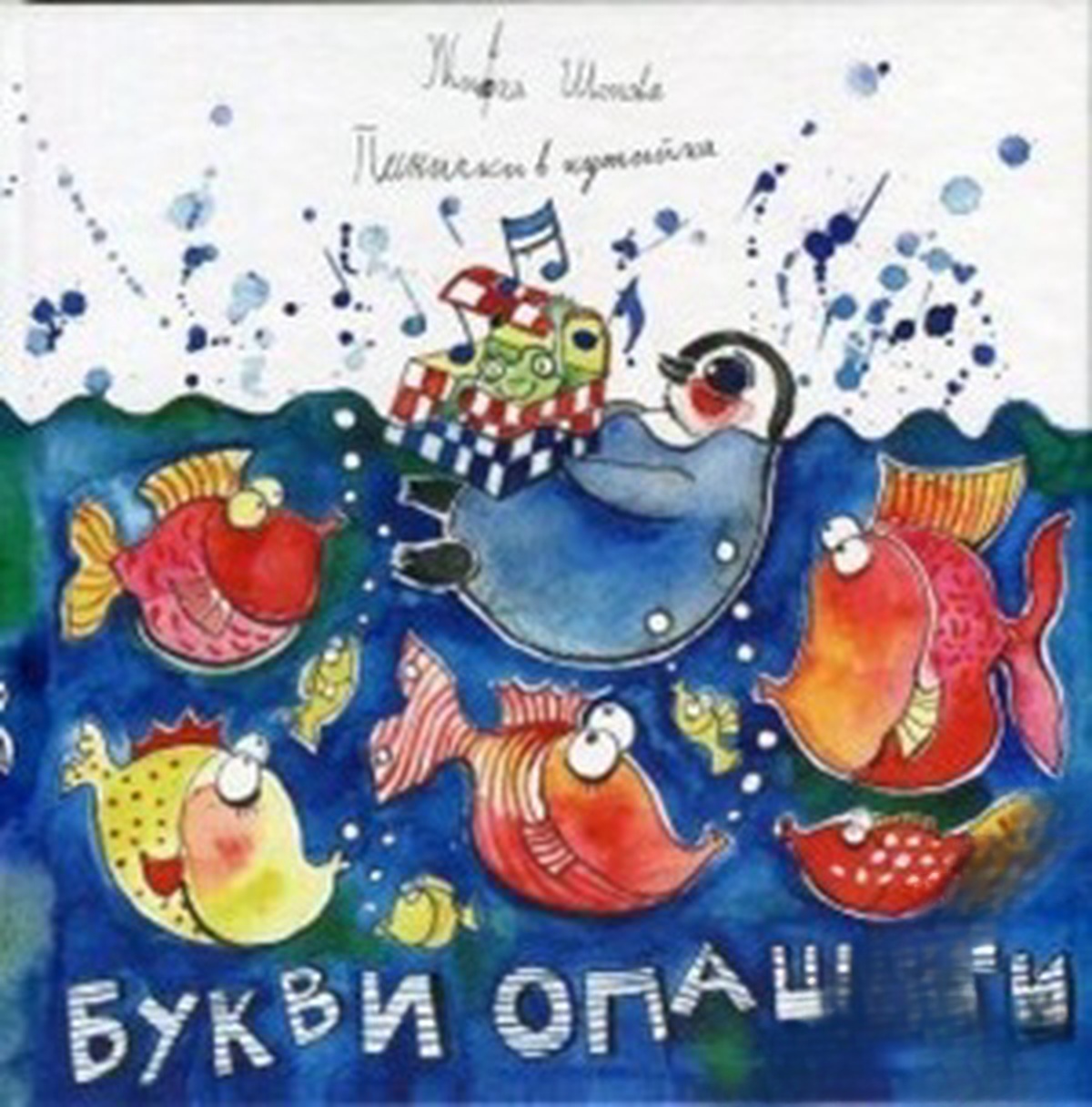 Песнички в кутийка: Букви опашати — cover