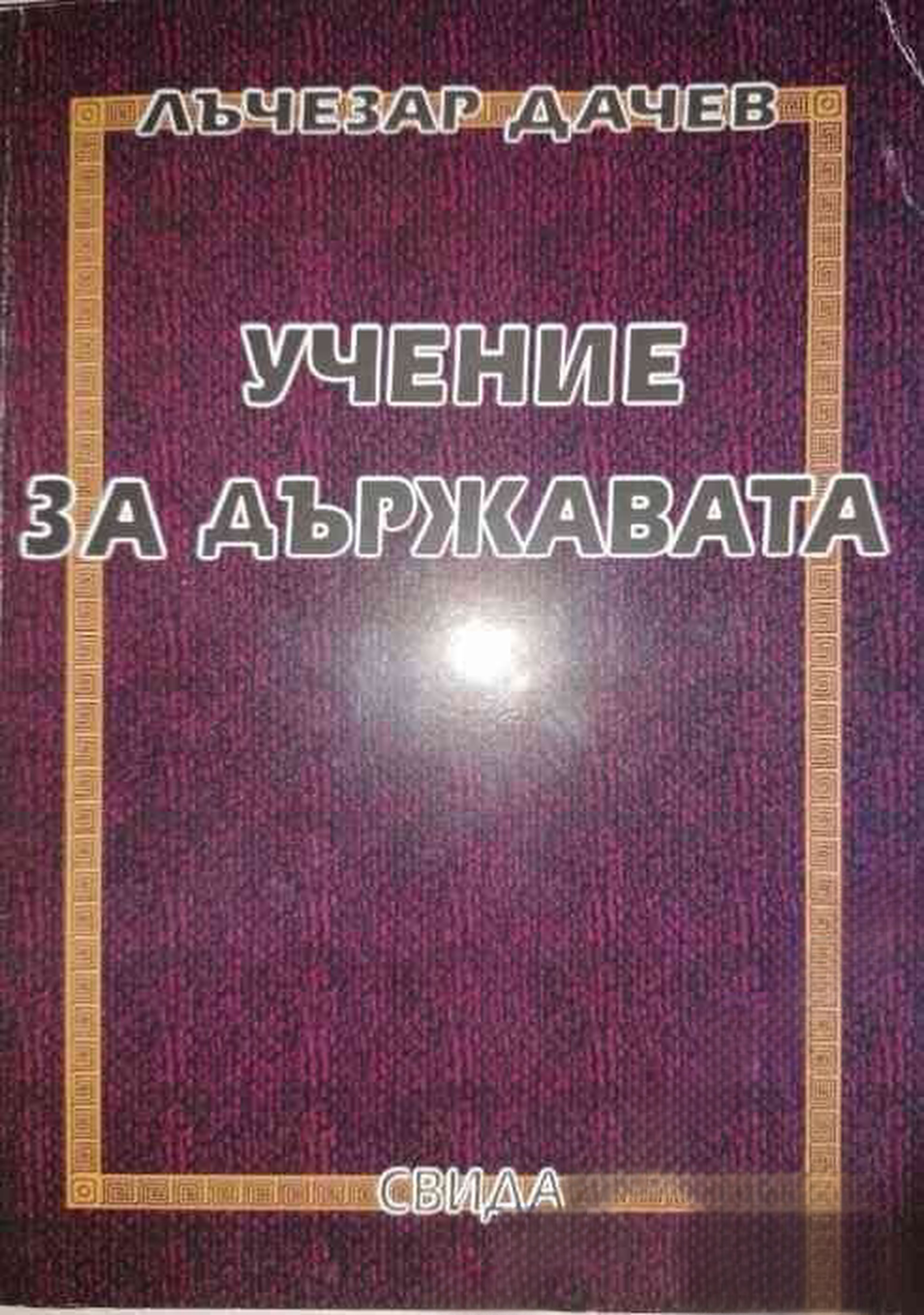 Учение за държавата — cover