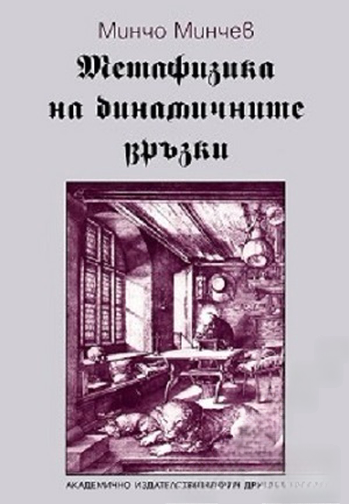 Метафизика на динамичните връзки — обложка