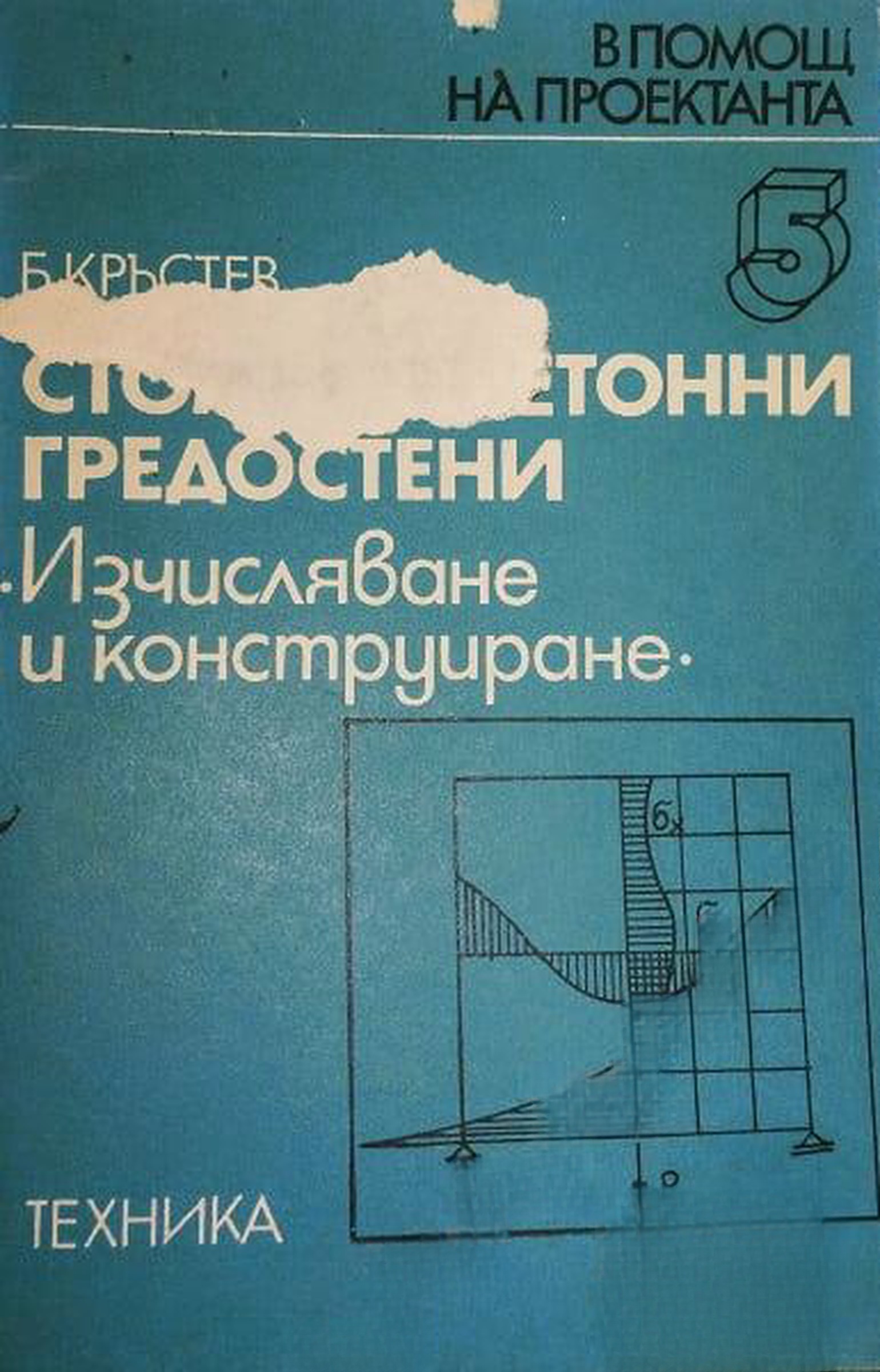 Стоманобетонни гредостени — обложка