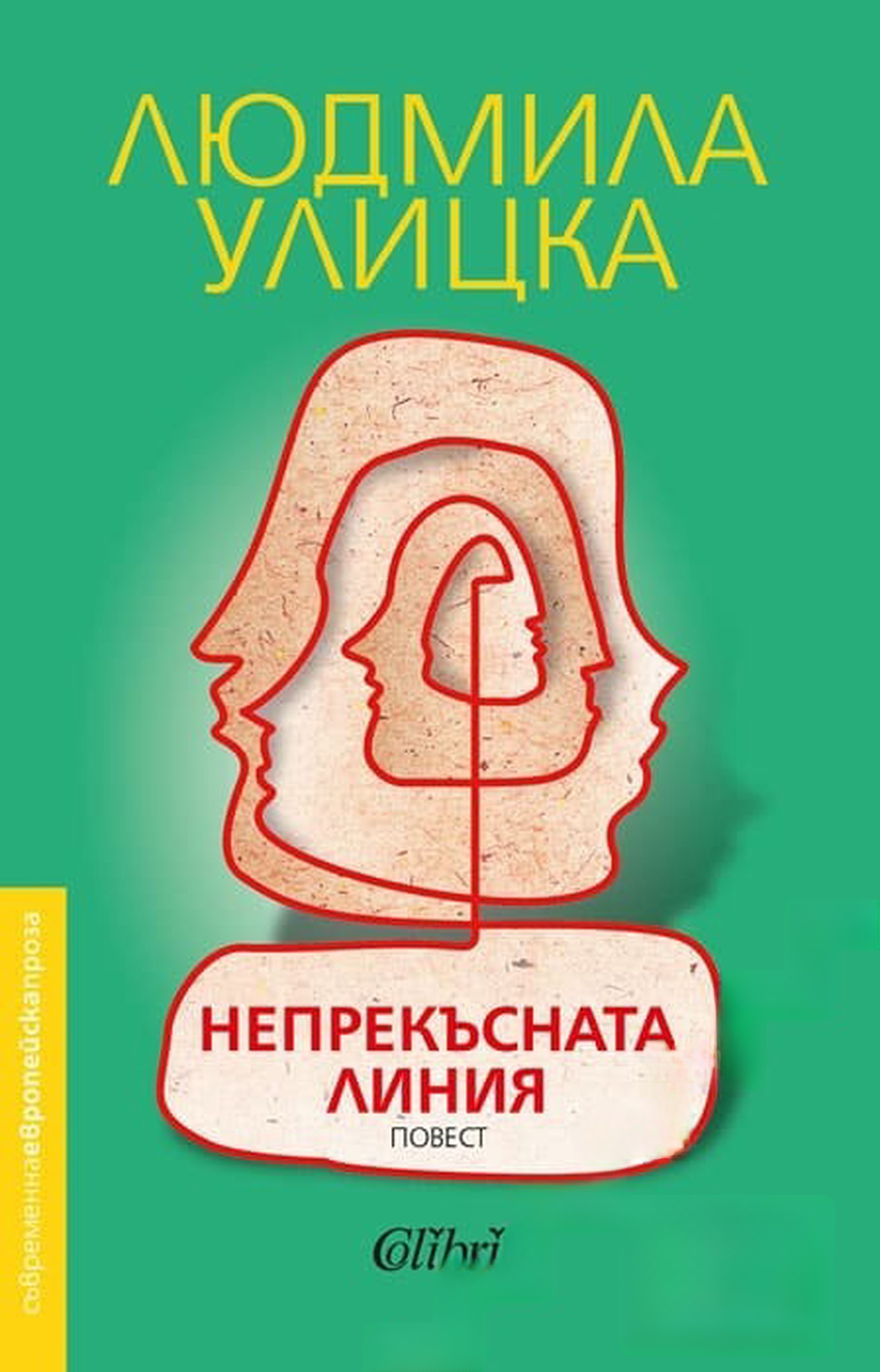 Непрекъсната линия — cover