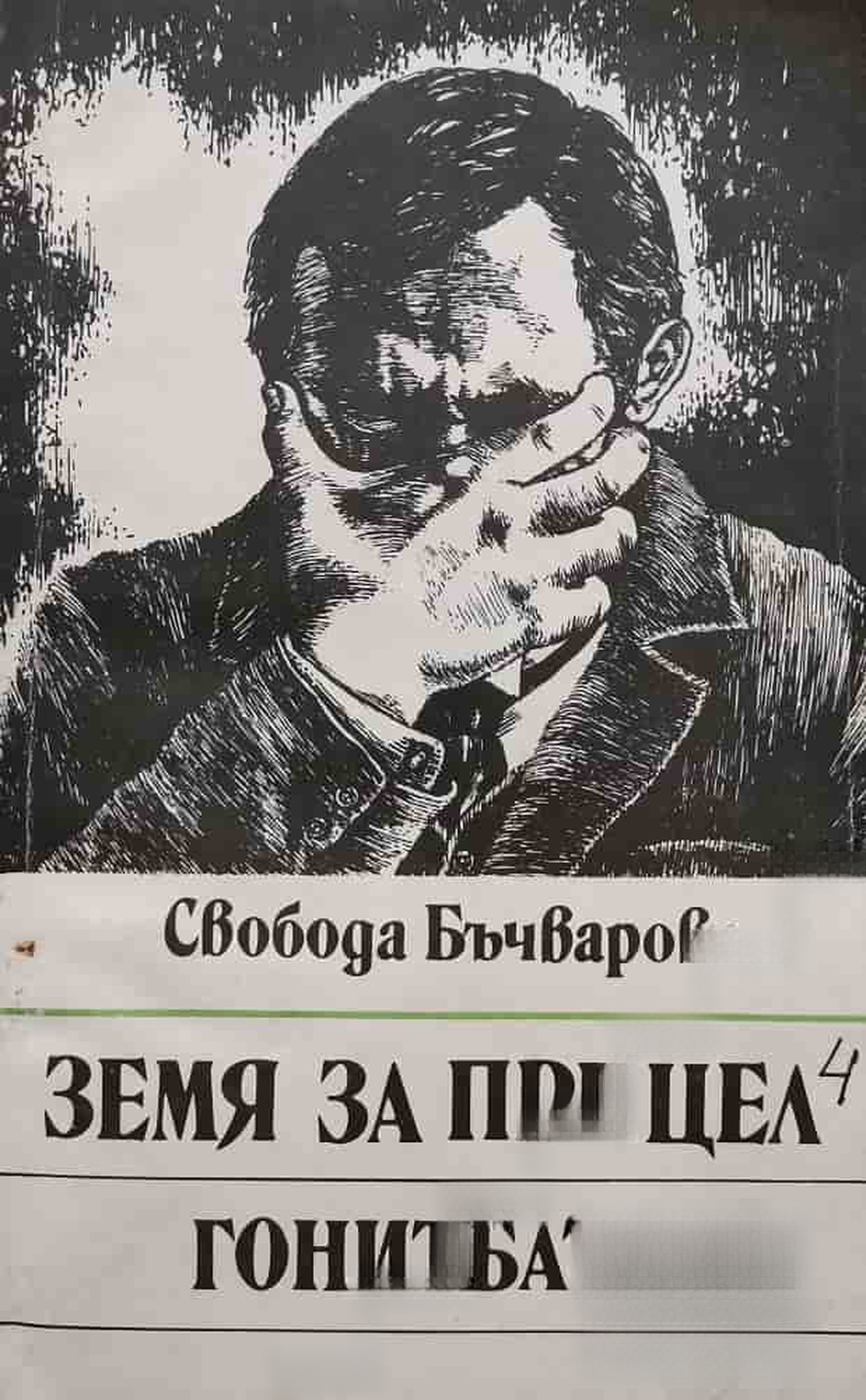Земя за прицел. Книга 4: Гонитбата — cover