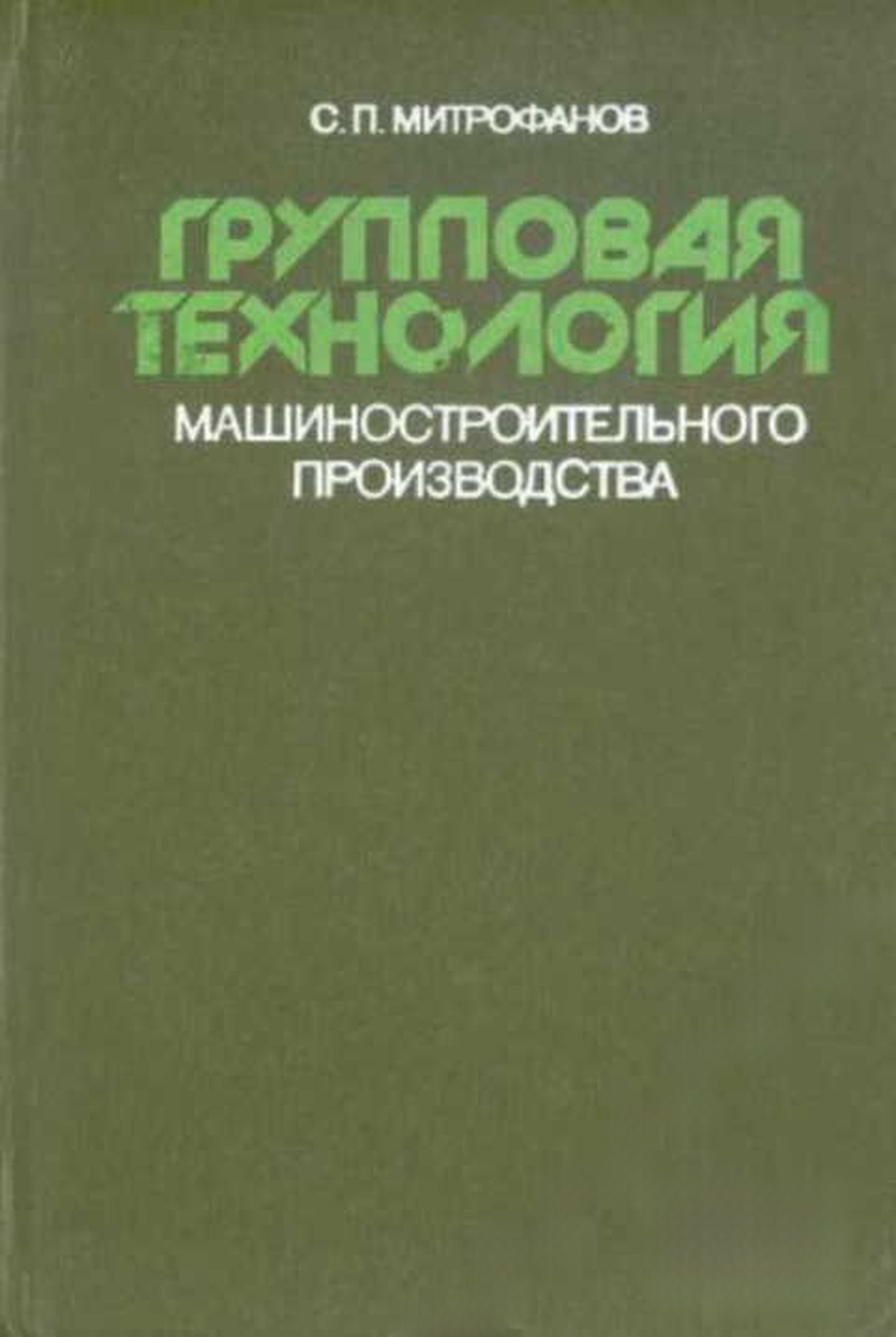 Групповая технология машиностроительного производства — cover