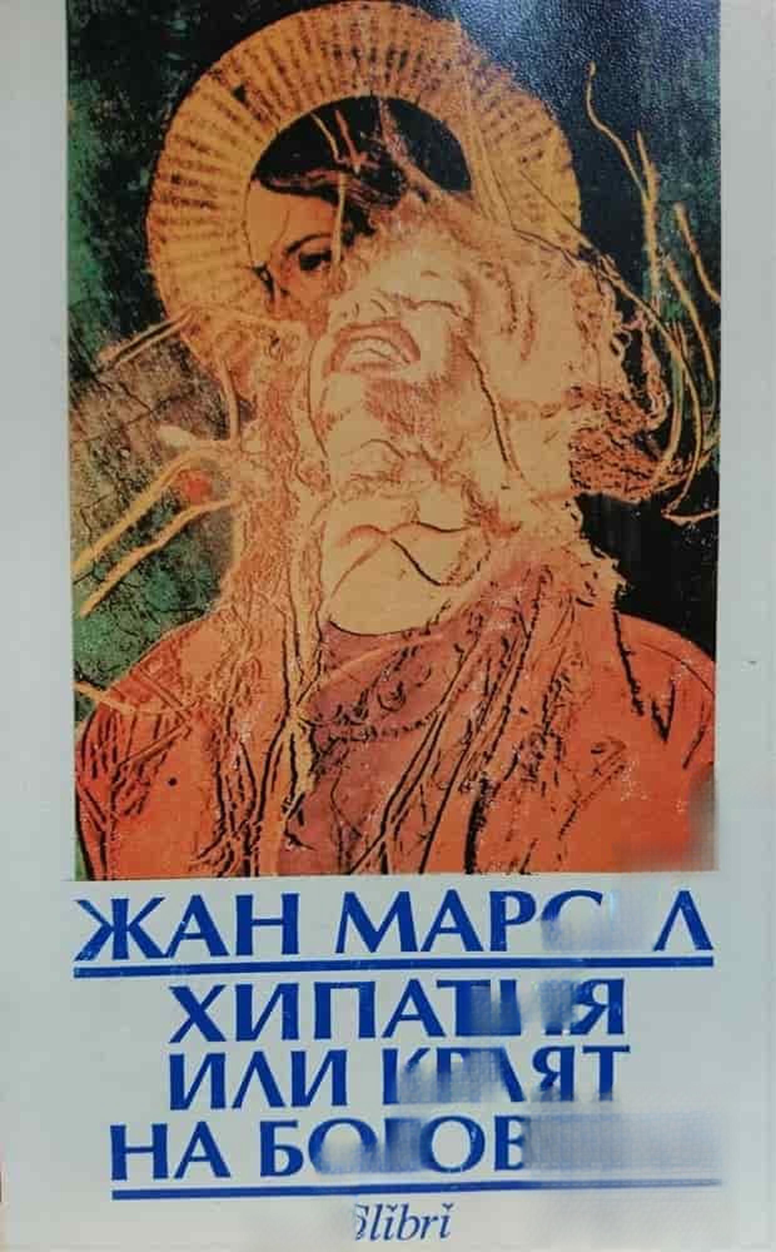 Хипатия, или краят на боговете — корица