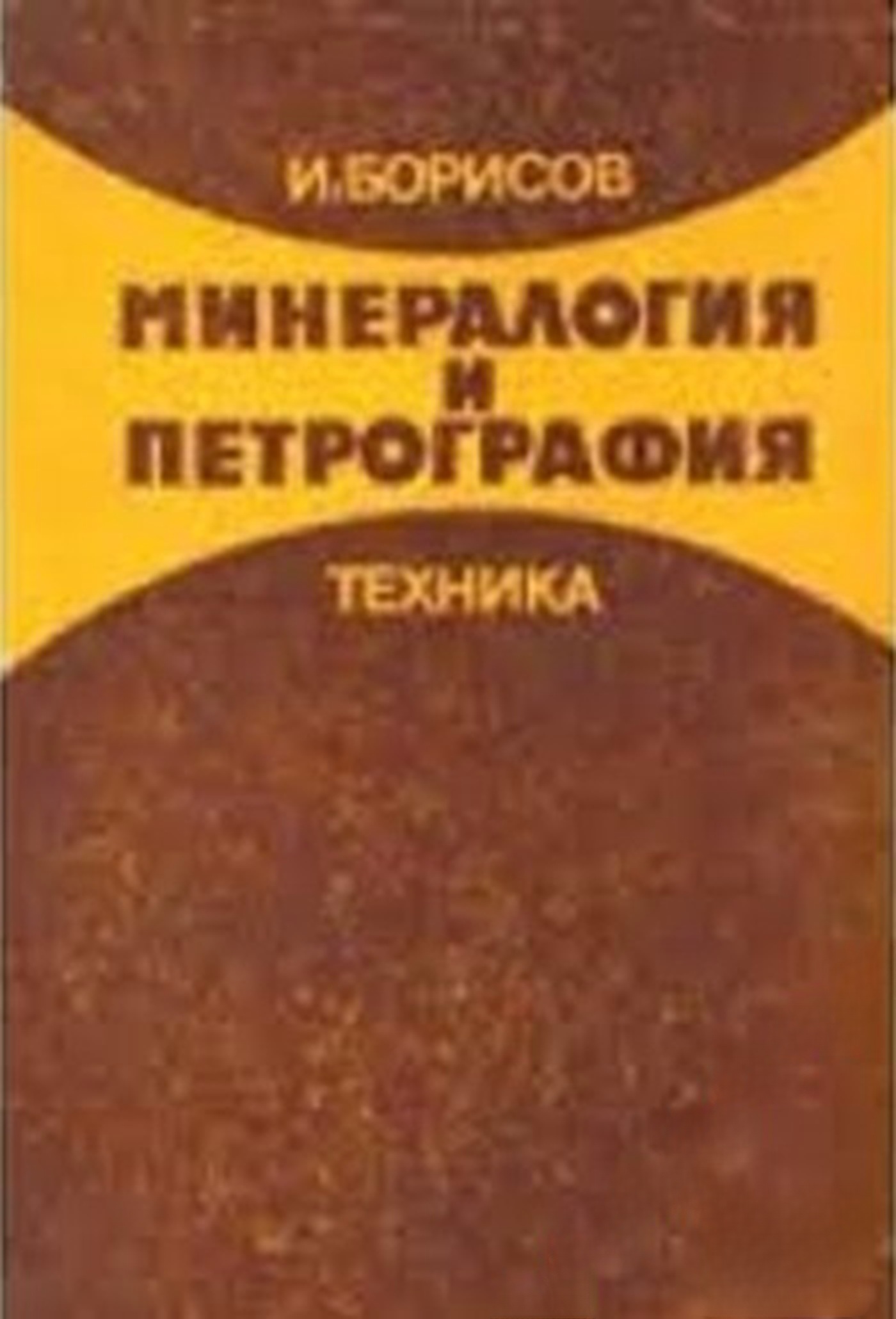 Минералогия и петрография — корица