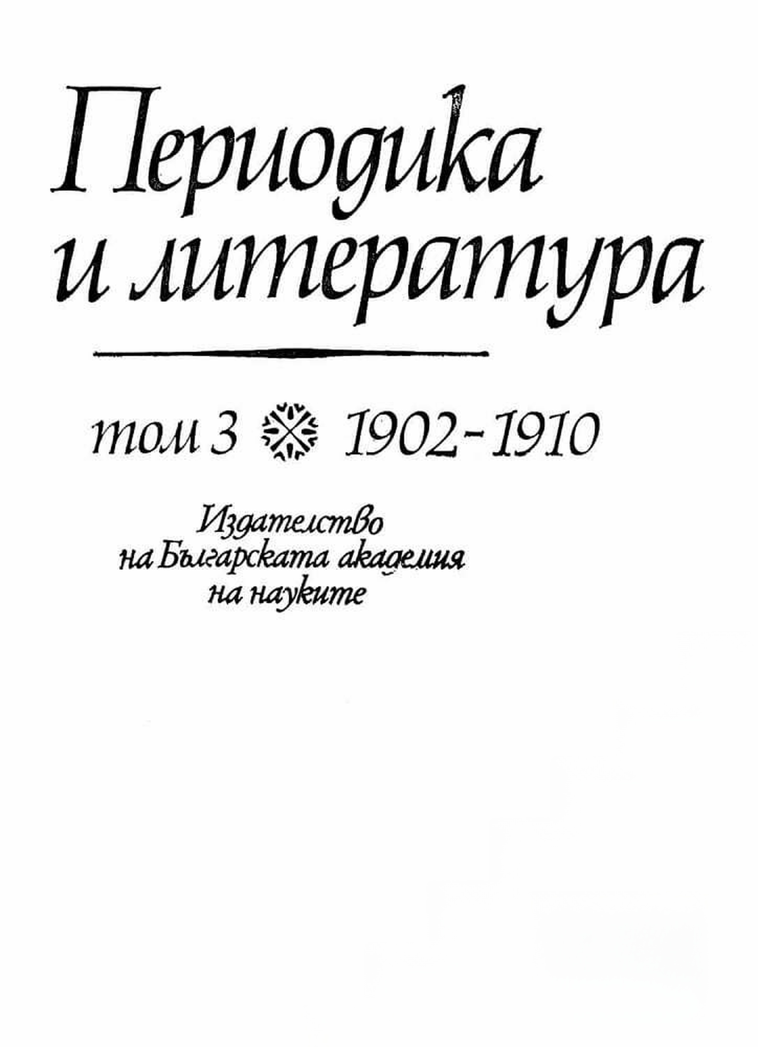 Периодика и литература. Том 3: 1902-1910 — обложка
