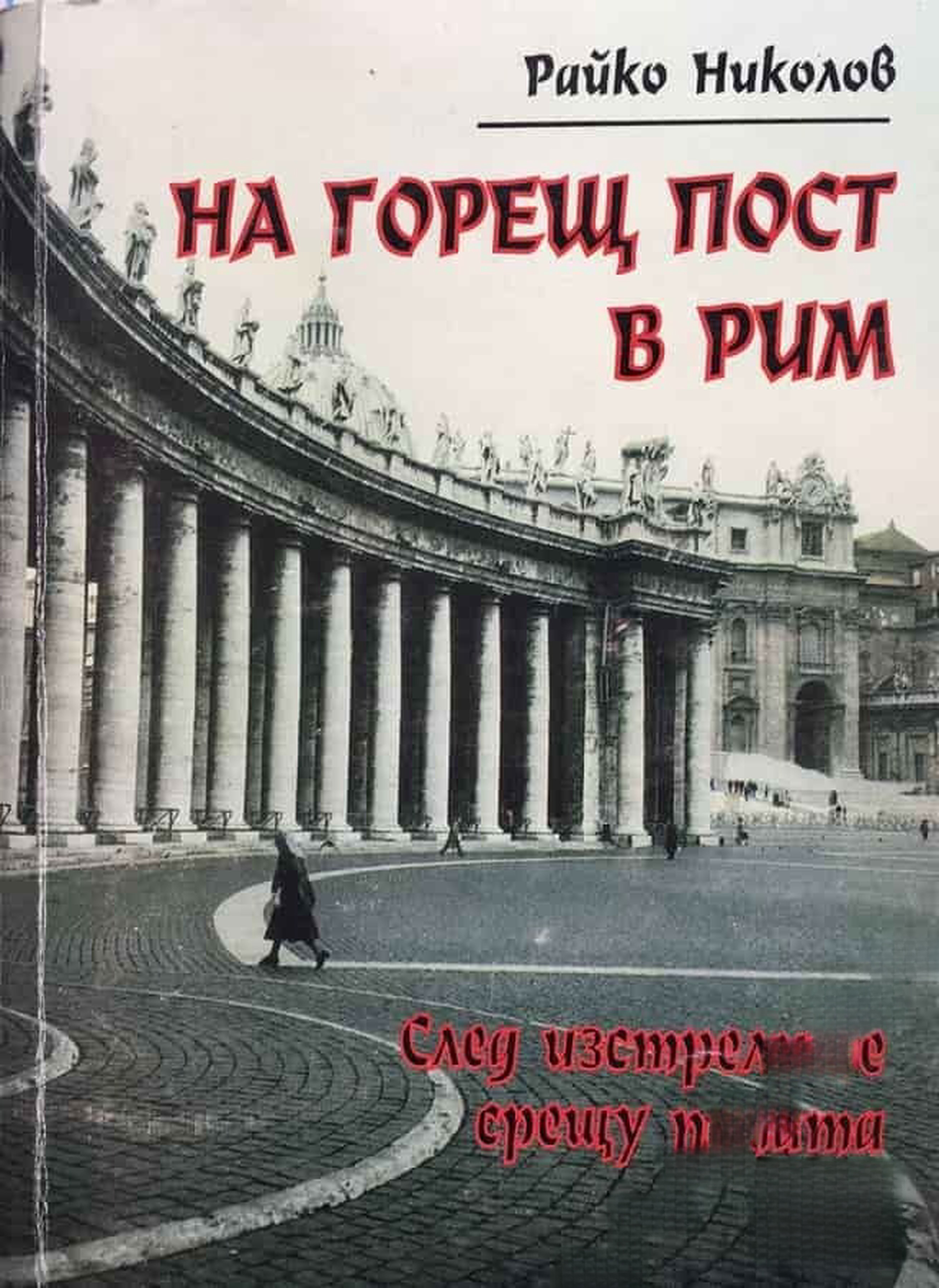 На горещ пост в Рим — cover