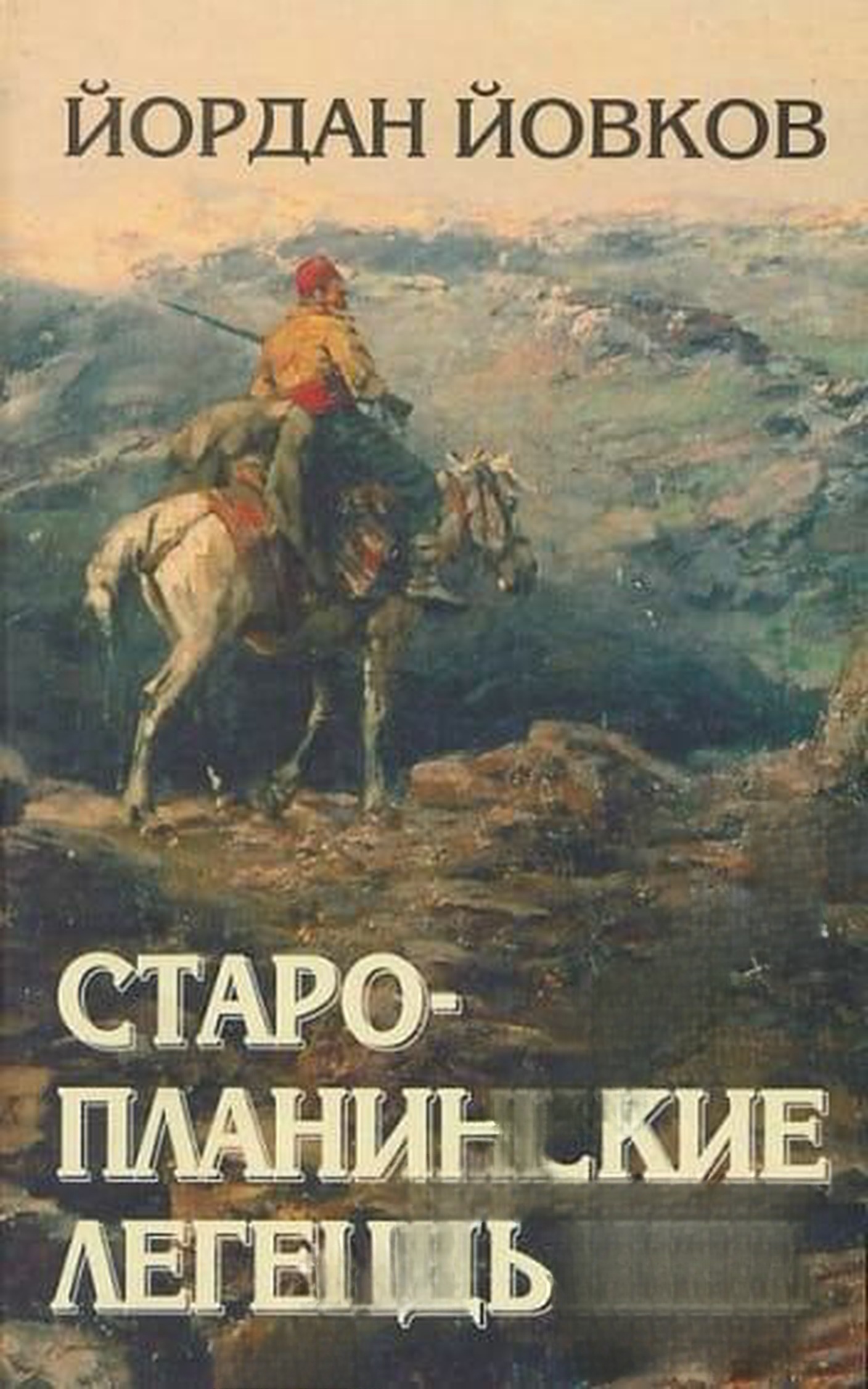 Старопланинские легенды — корица