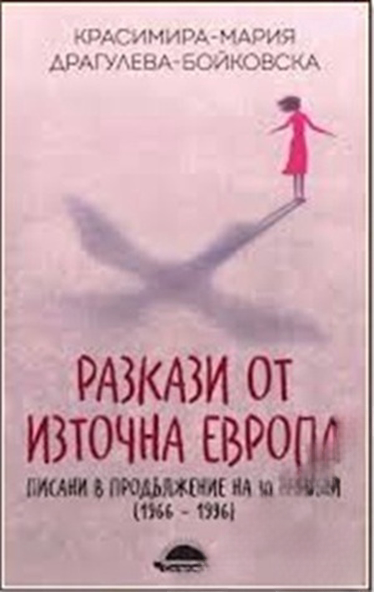 Разкази от Източна Европа, писани в продължение на 30 години 1966-1996 — cover