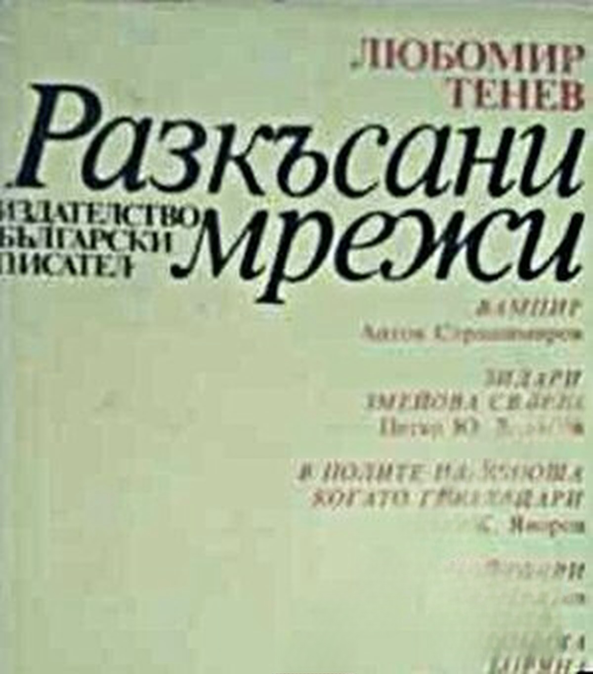 Разкъсани мрежи — обложка