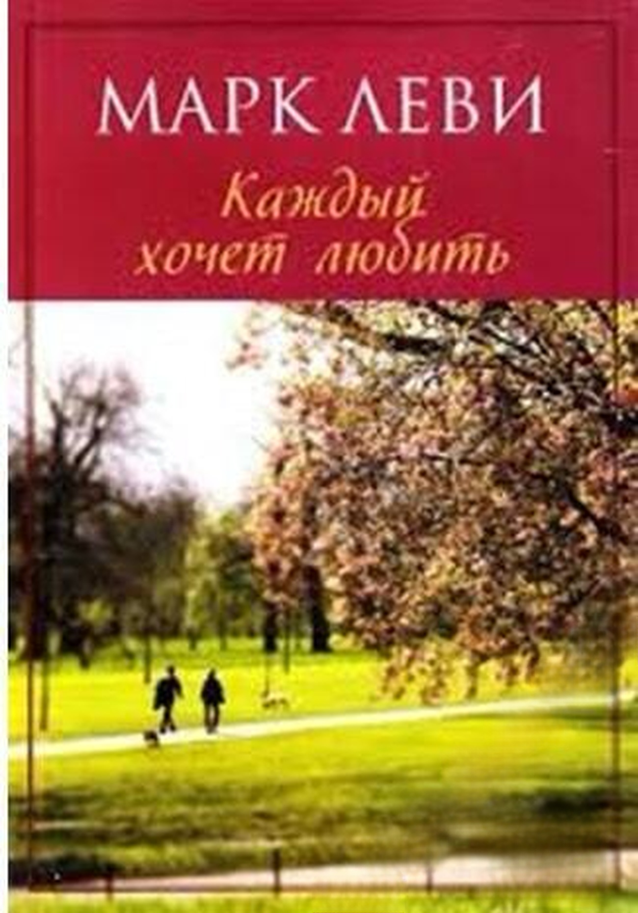 Каждый хочет любить — обложка