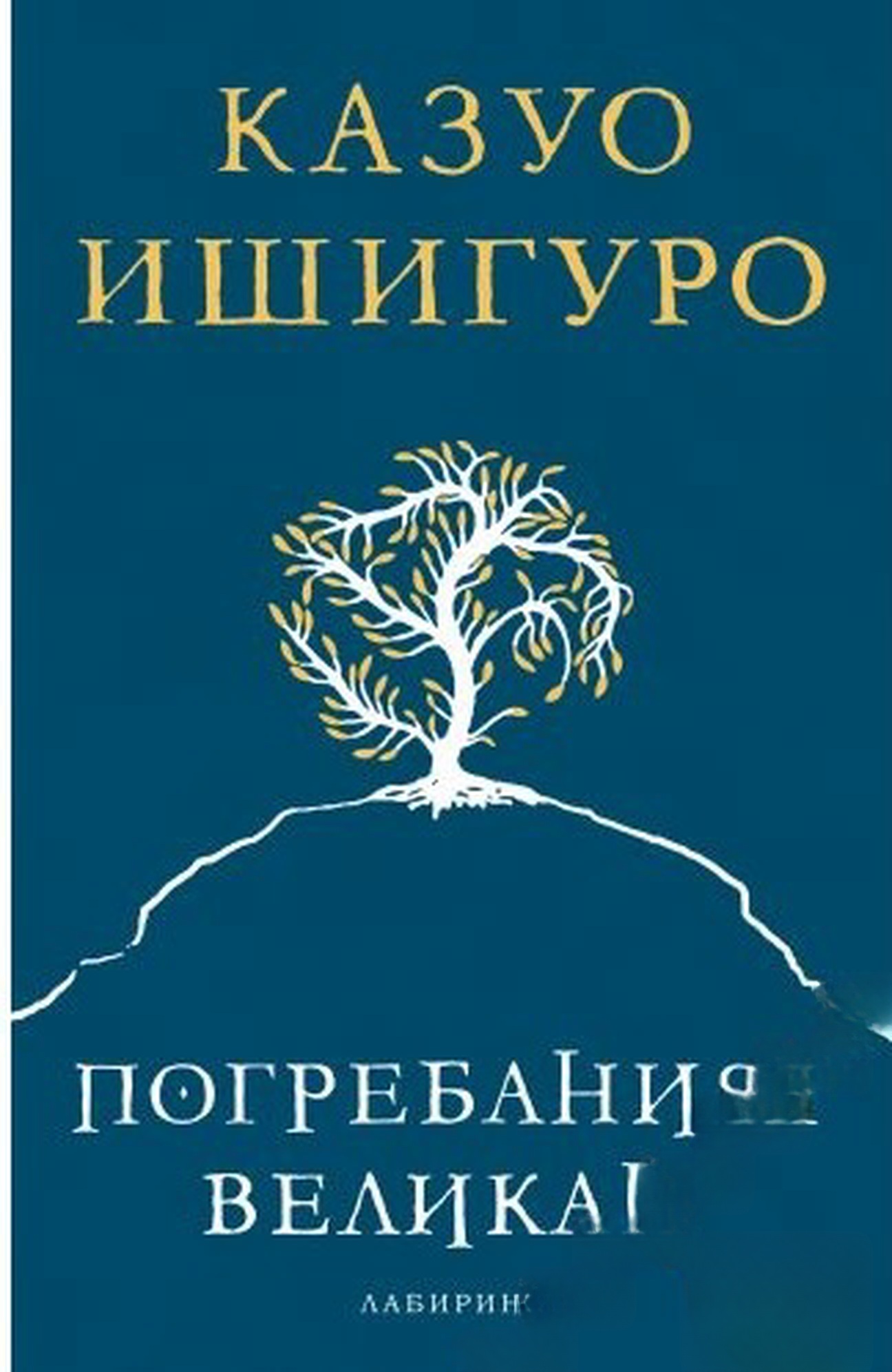 Погребаният великан — обложка