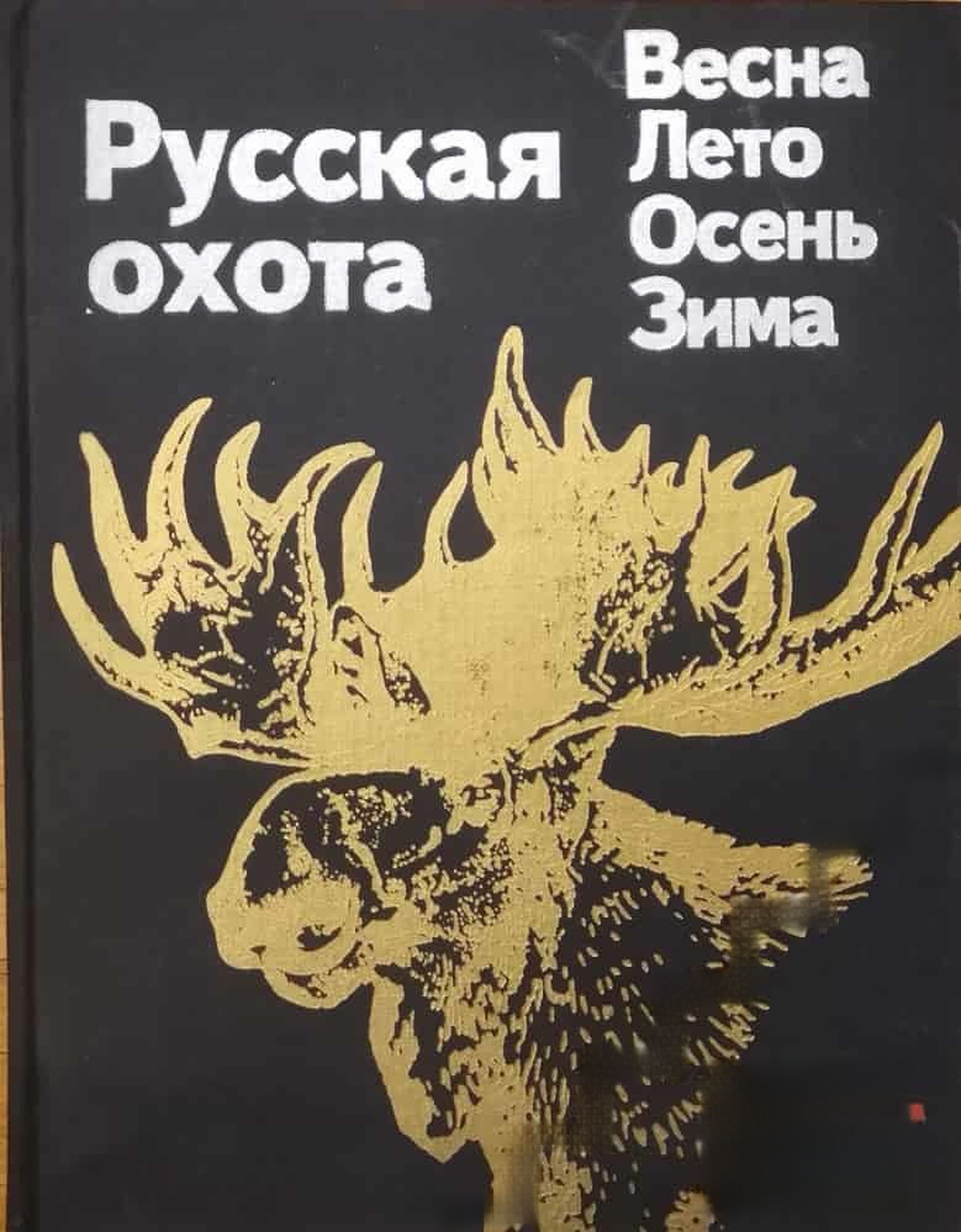 Русская охота — cover