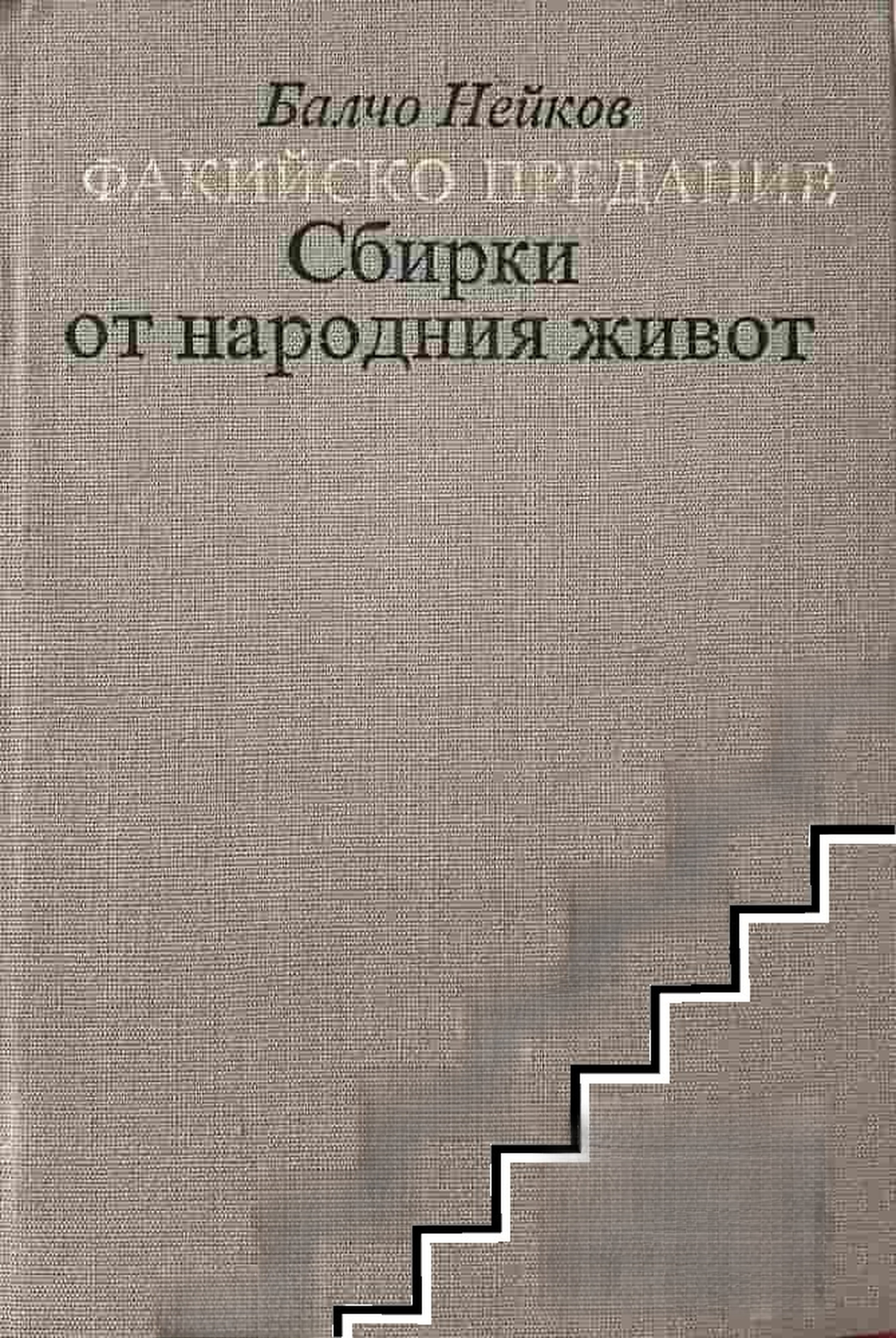 Факийско предание — cover