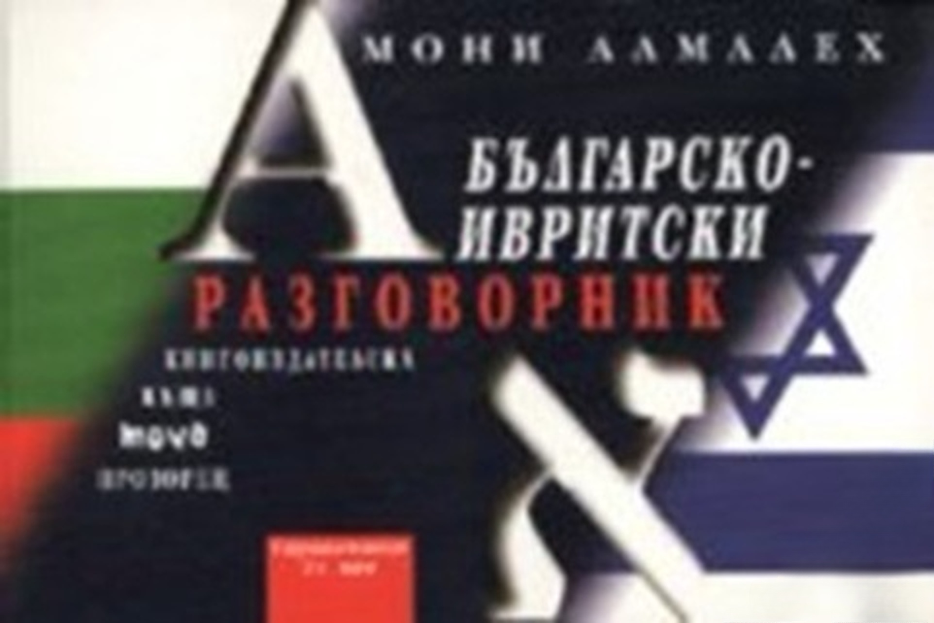 Българско-ивритски разговорник — cover