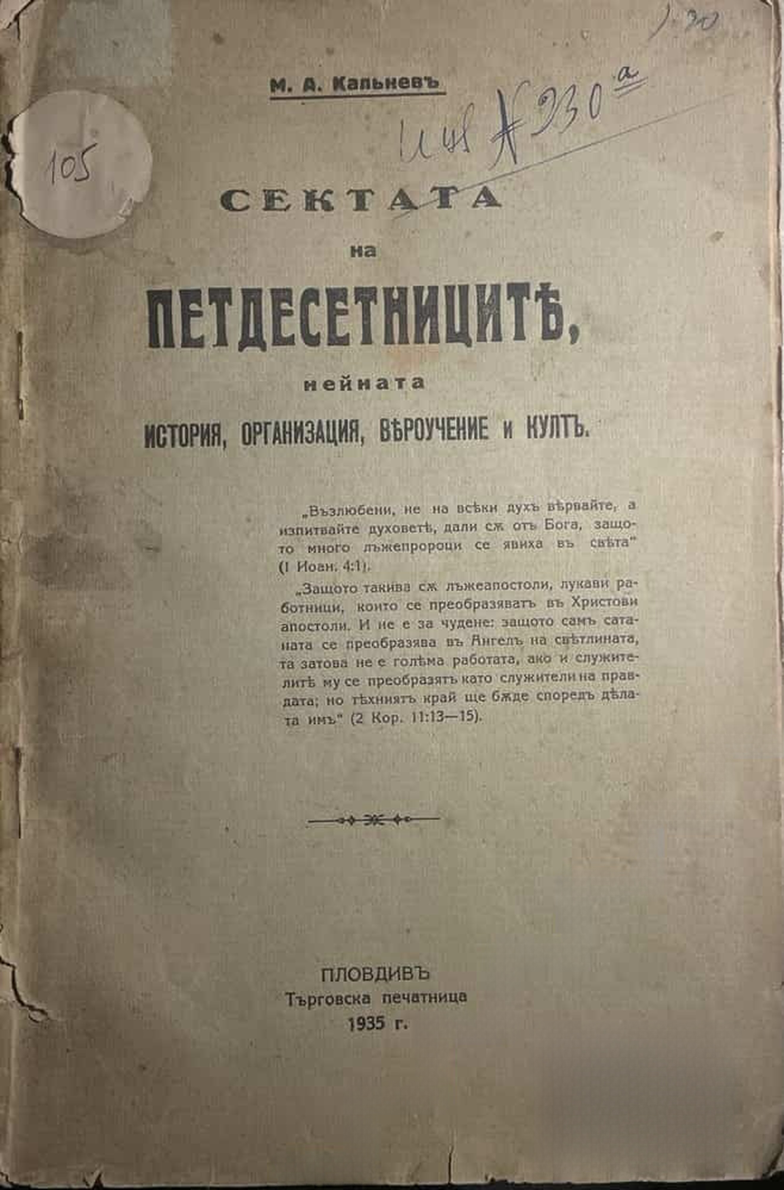 Сектата на петдесетниците, нейната история, организация, вероучение и култ — обложка