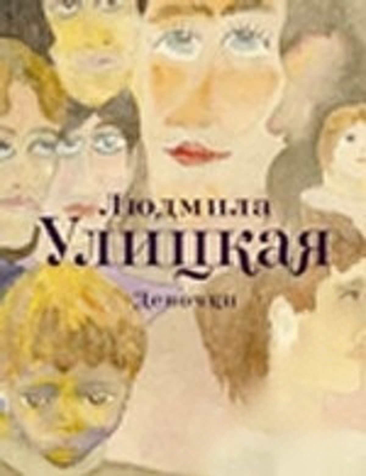 Девочки — cover