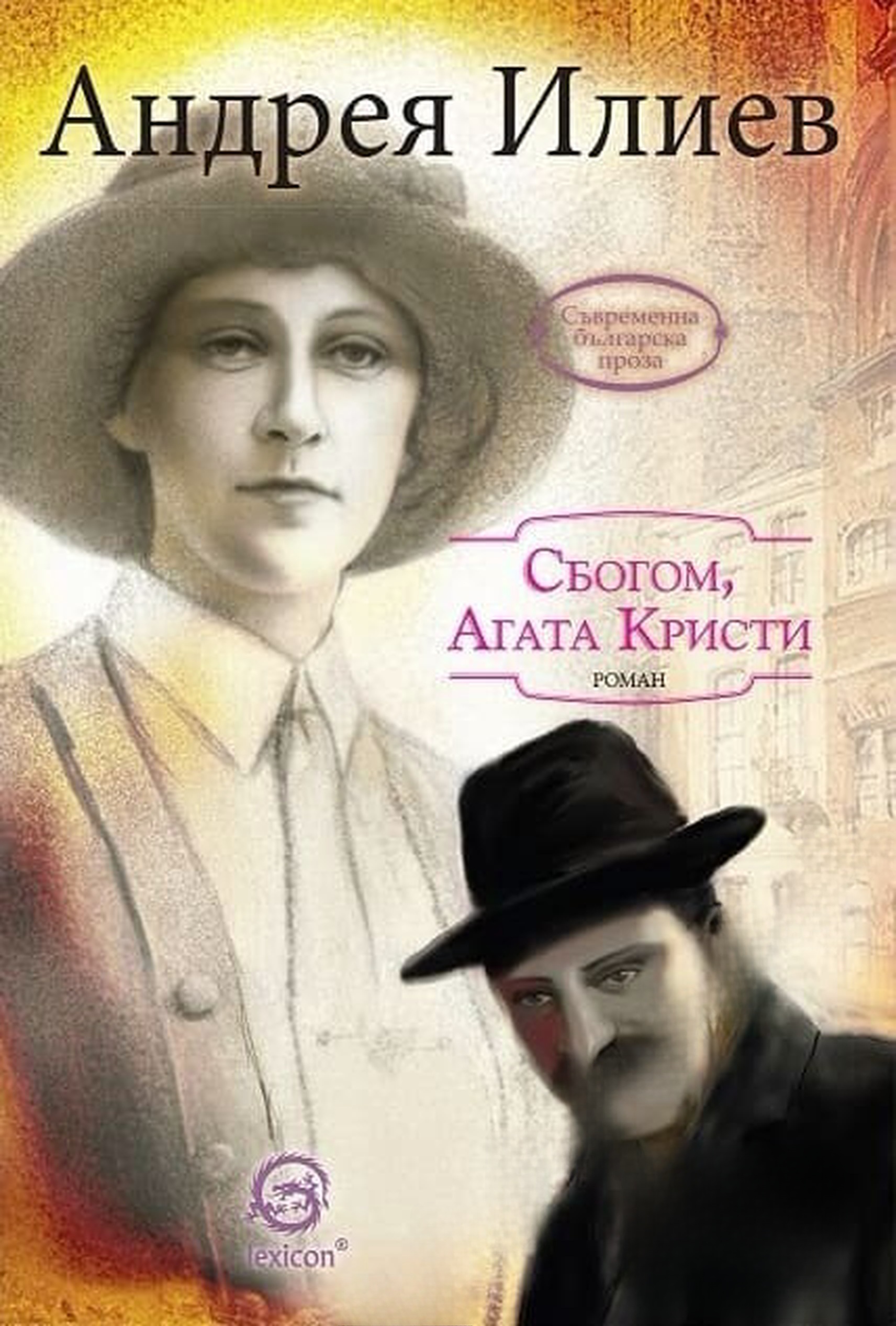 Сбогом, Агата Кристи — cover
