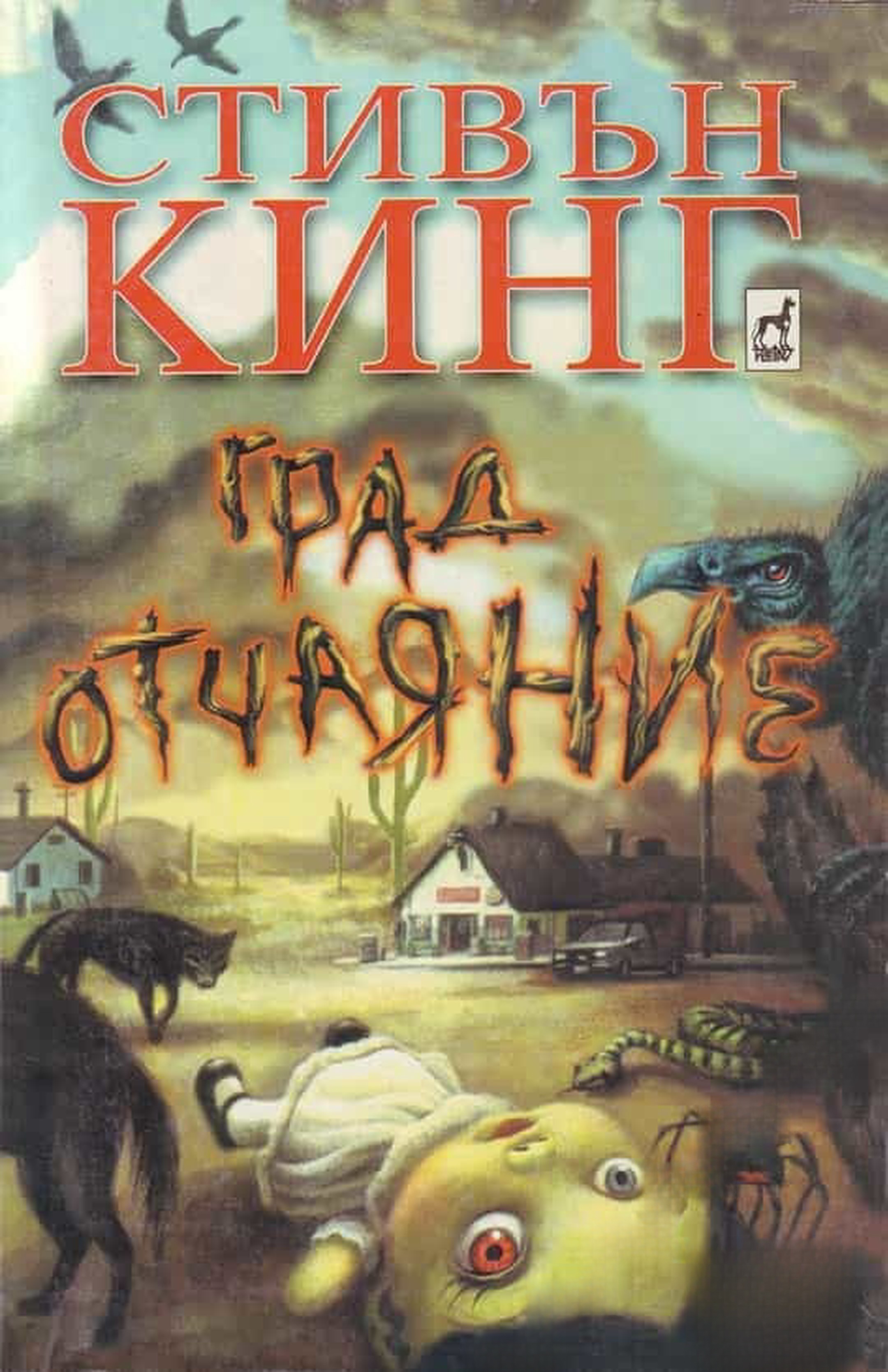 Град Отчаяние