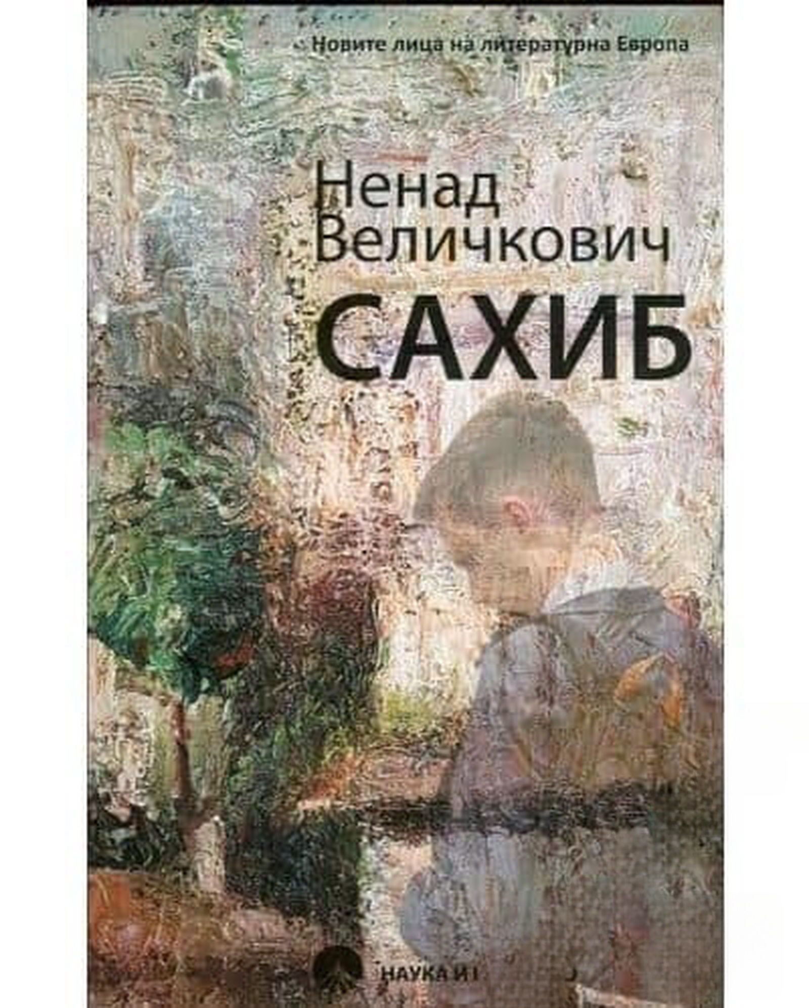 Сахиб — cover